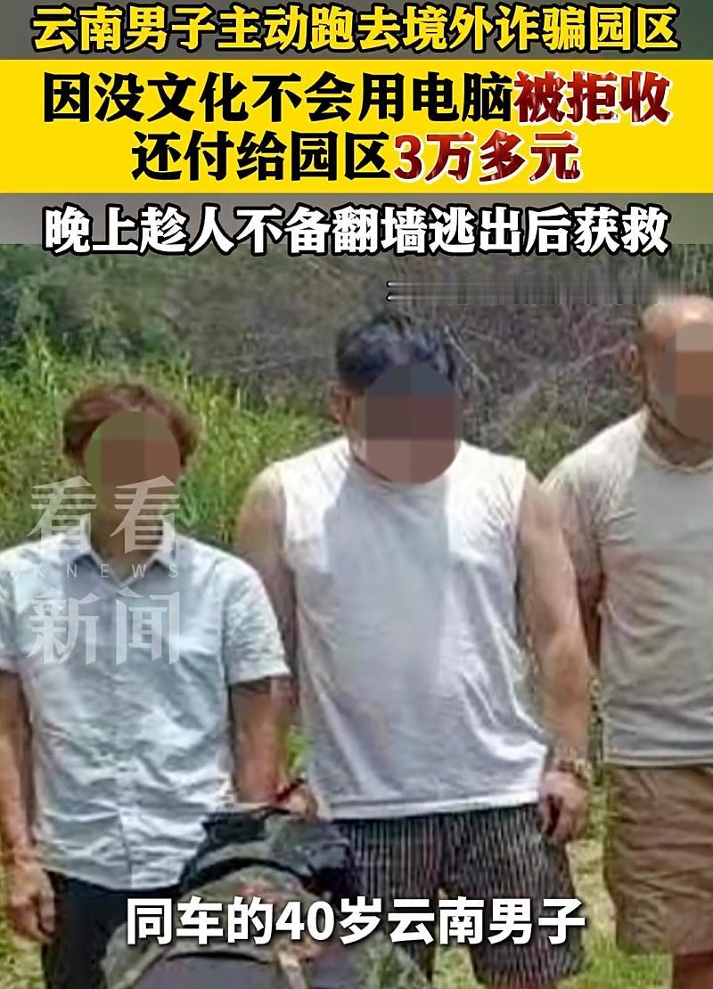 没文化连园区都不要！泰国警方在解救4名赴泰失联男子时还意外解救了一名同车的40岁