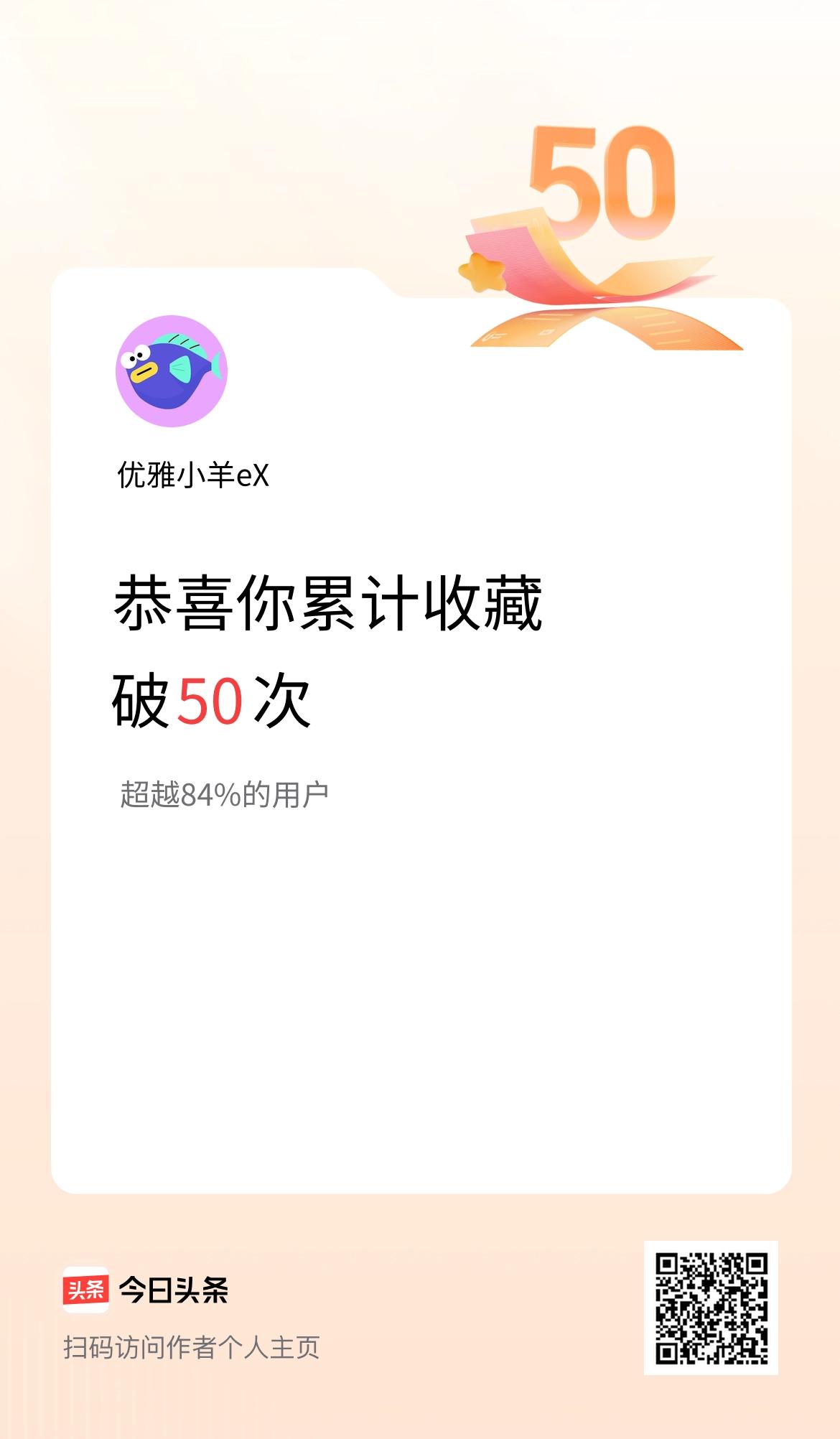 我在头条累计收藏破50次啦！