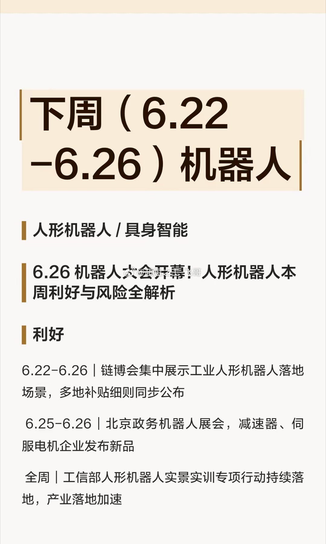 下周（6.22-6.26）机器人仅为个人纪录，不作任何建议！6.22（周一）：小