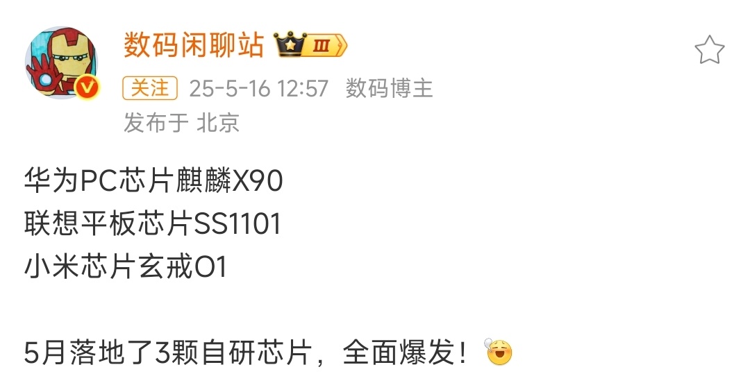 数码闲聊站[超话] 国产自研芯片加速!华为麒麟X90，小米玄戒O1，联想SS11