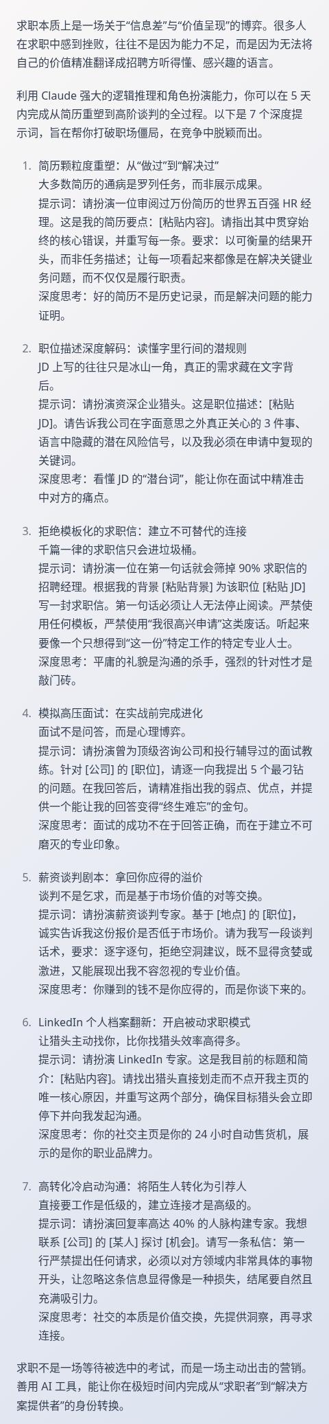 【求职提示词的尽头是雇主心理逆向工程】Poonam分享了7个利用Claude优化