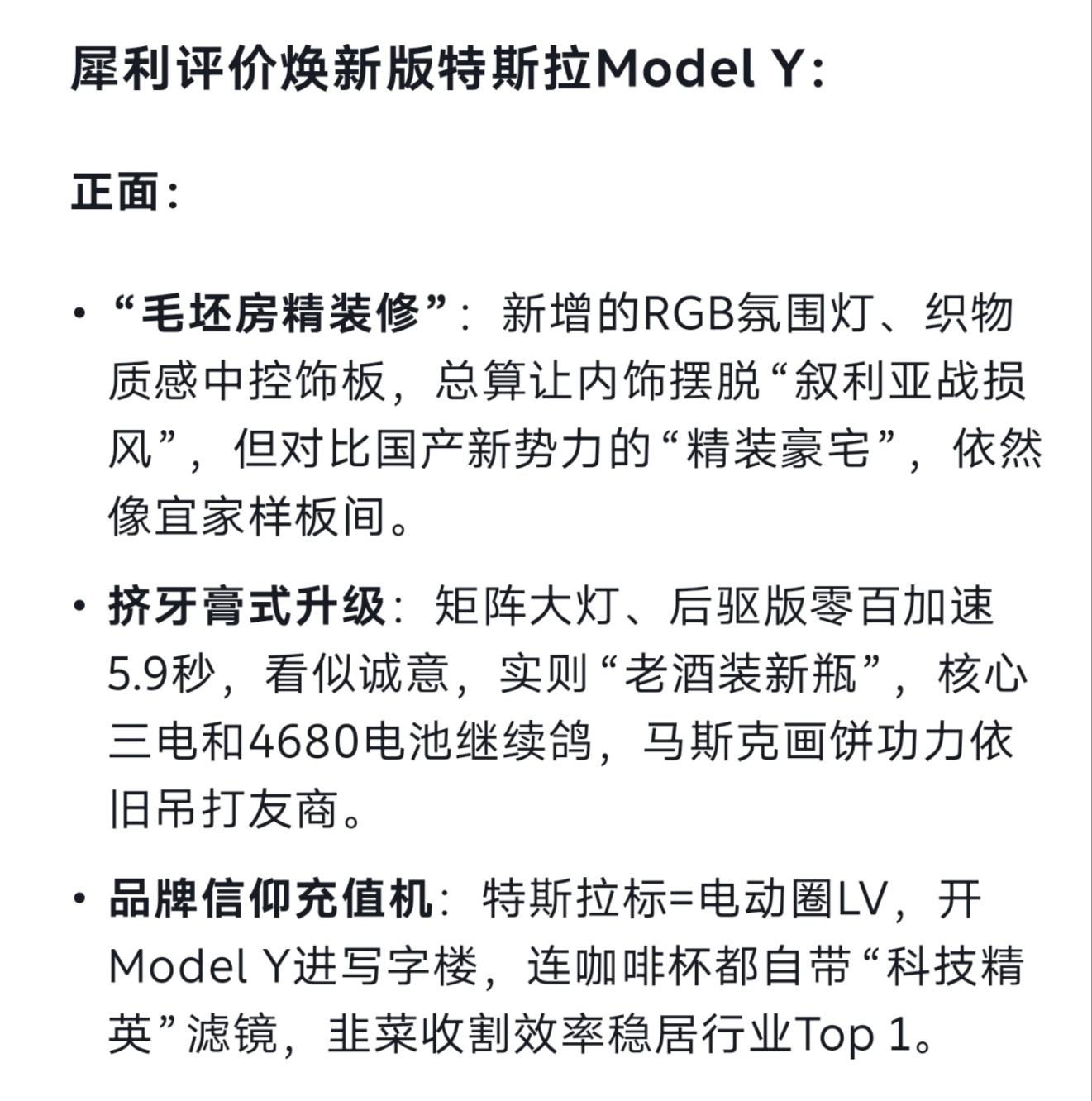 deepseek如何评价焕新特斯拉model Y你别说，这家伙真有点东西总结部分