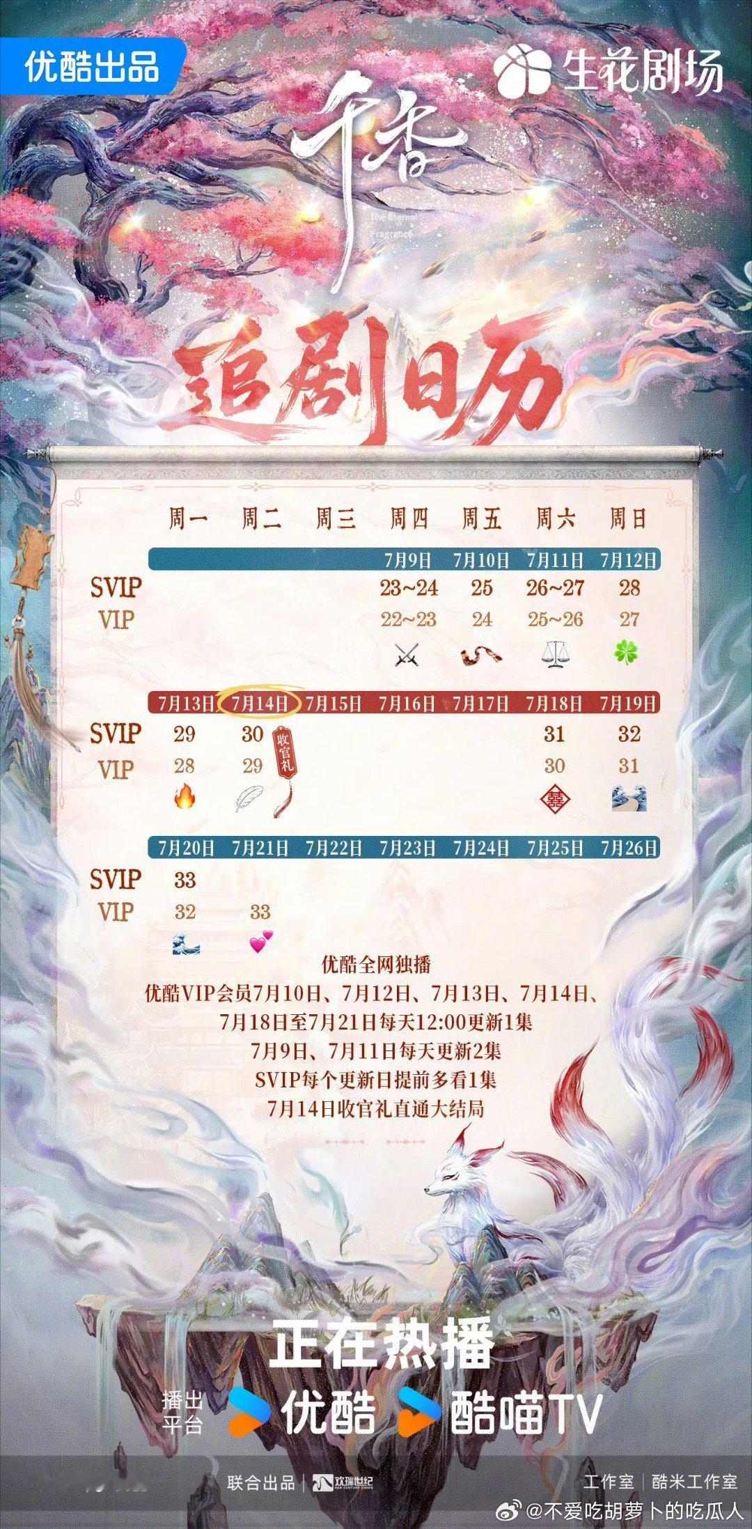 优酷千香 7.14开超点，直通大结局。 