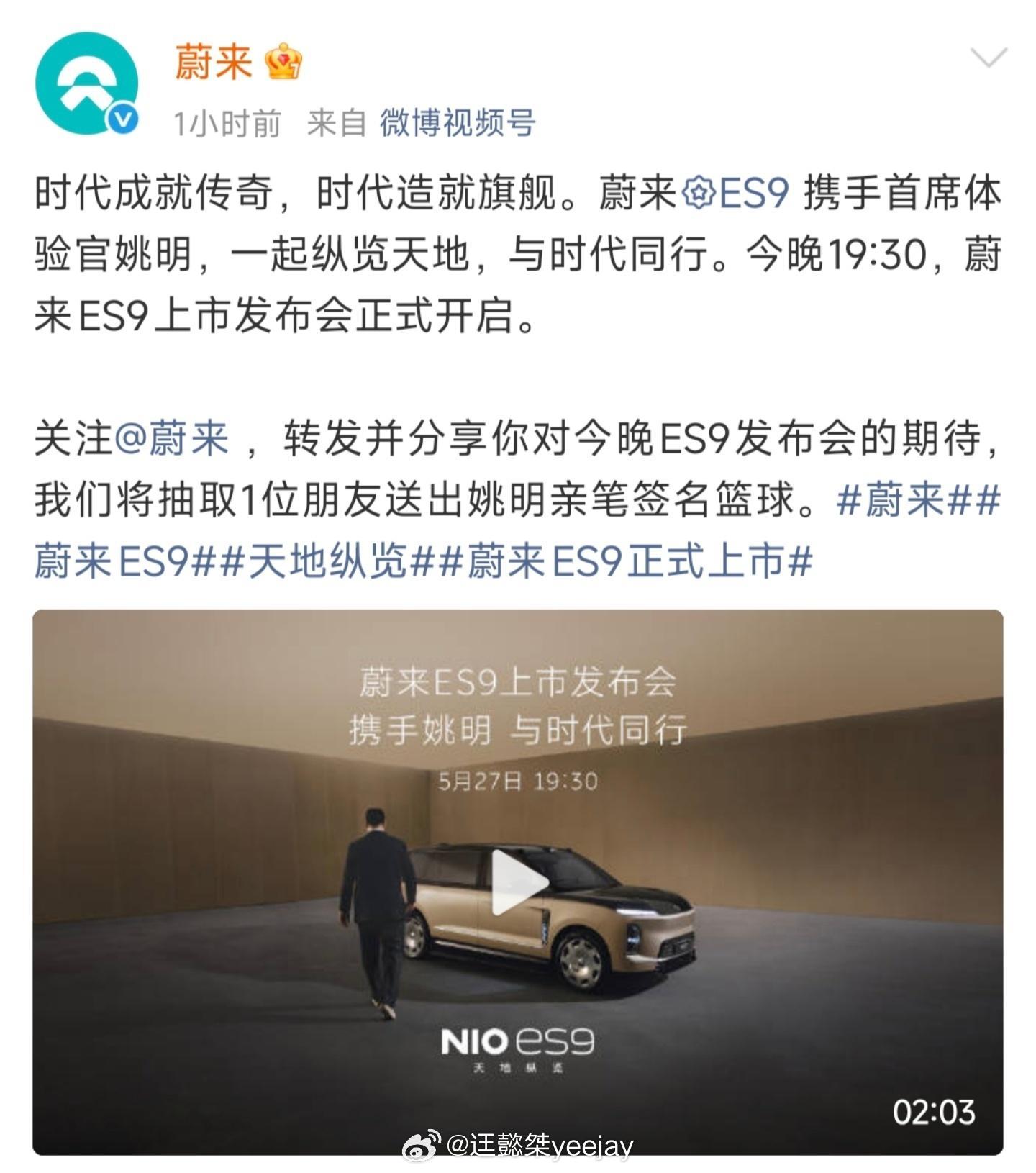 之前被拍到，是不是否认了，现在官宣了蔚来ES9 姚明代言，强强联合，可以的。蔚来