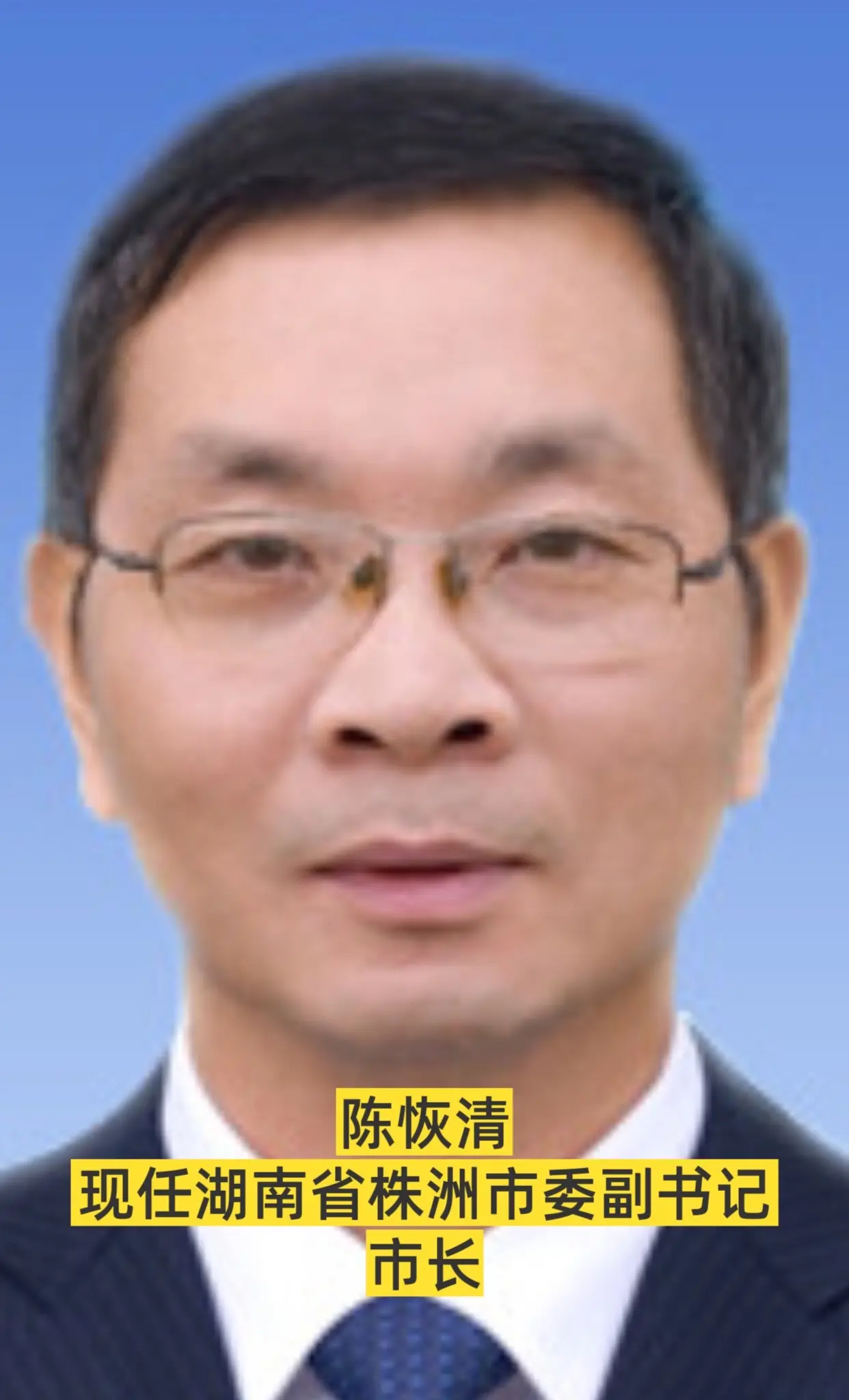 湖南株洲市领导。