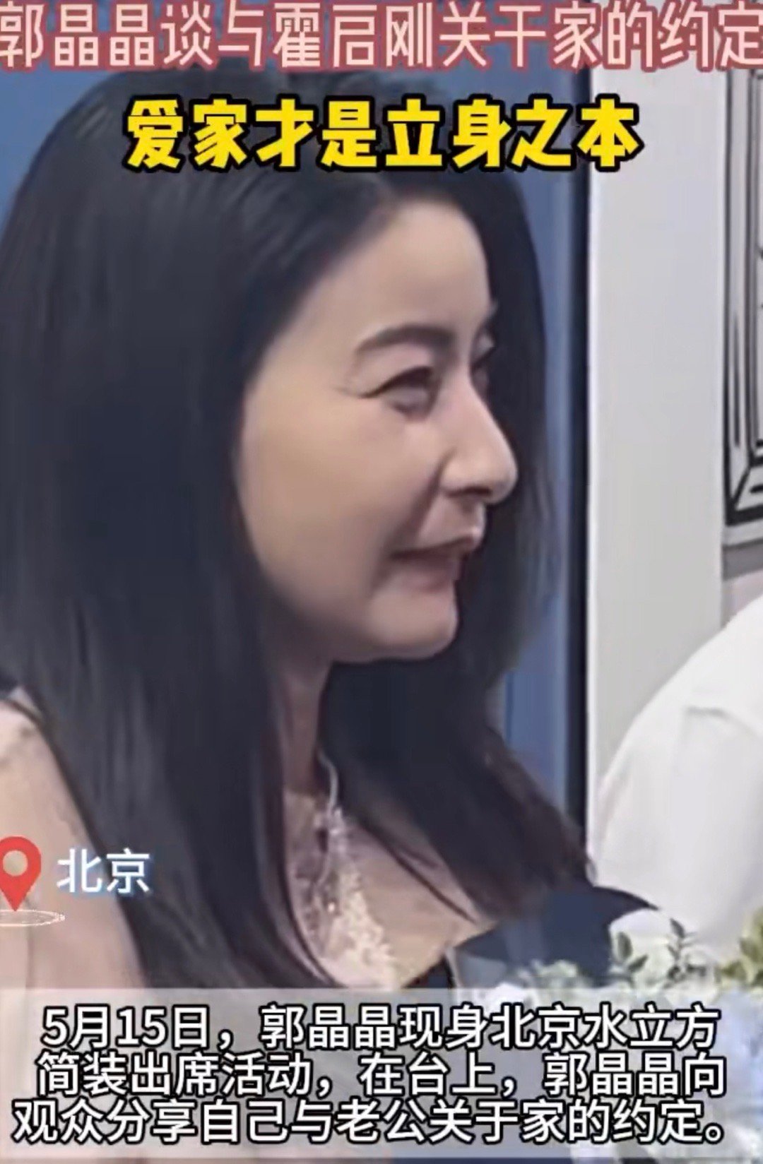 郭晶晶说爱家才是立身之本郭晶晶强调家庭教育需通过行动示范，而非单纯说教。她与霍启