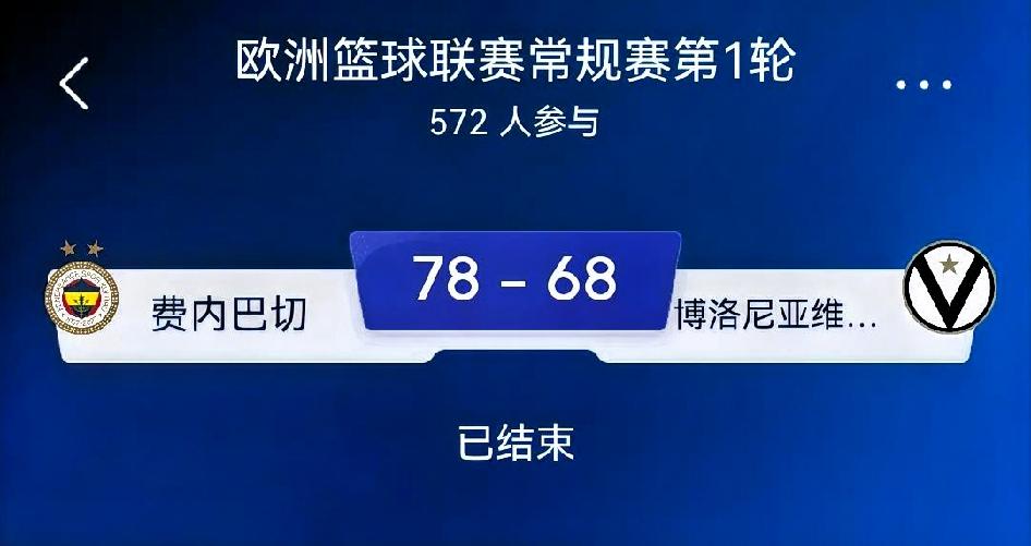 如何看待费内巴切78‑68博洛尼亚维图斯（欧篮联常规赛第1轮）
 
比赛进程
 