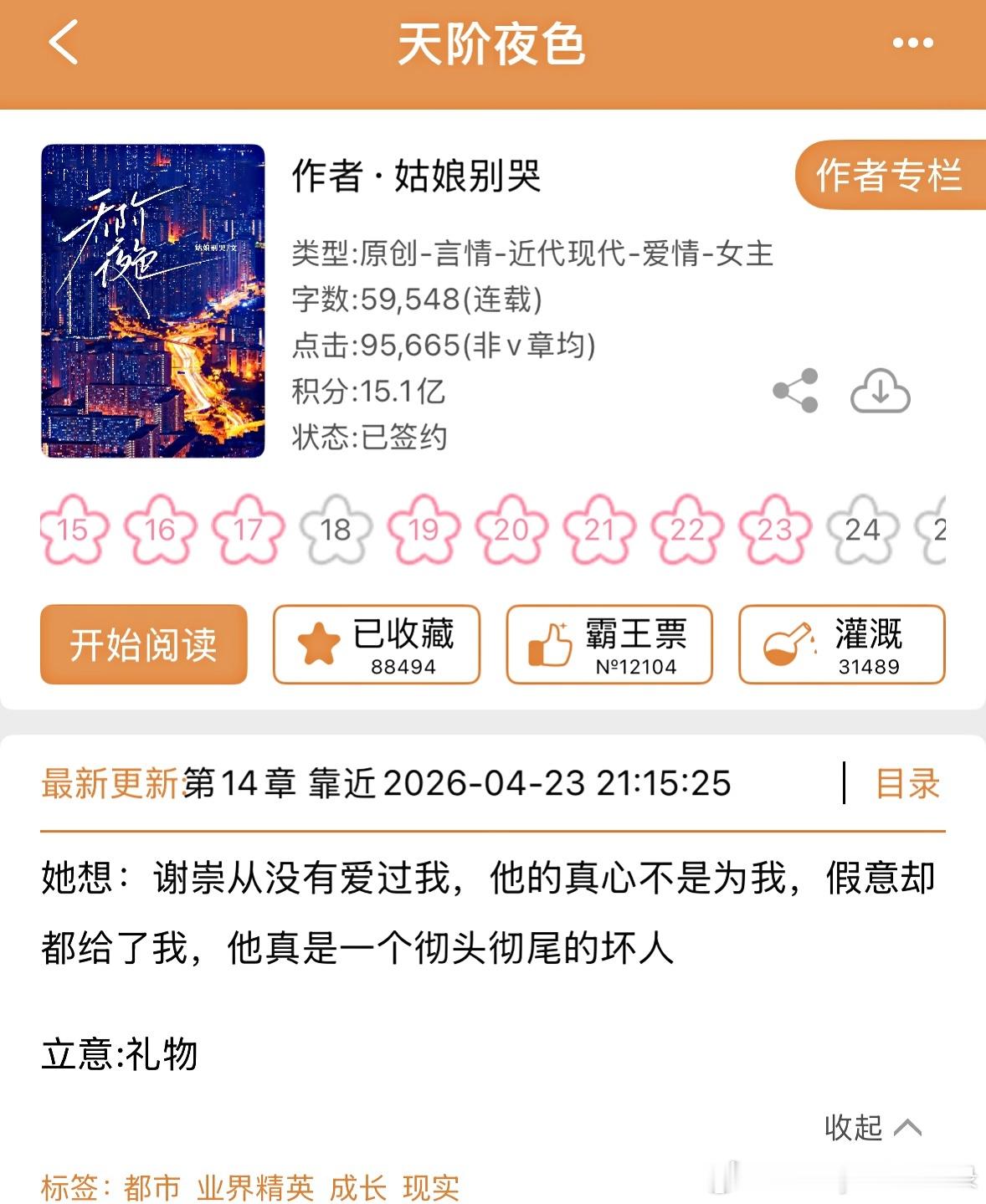 推文  《天阶夜色》正文完结了，只能说好大的一场热闹，为了看完才有底气评价的我拥