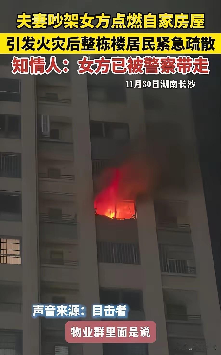 这是又蠢又自私！
长沙一女子因为和老公吵架，为了吓唬、威胁老公，女子点燃了房屋，