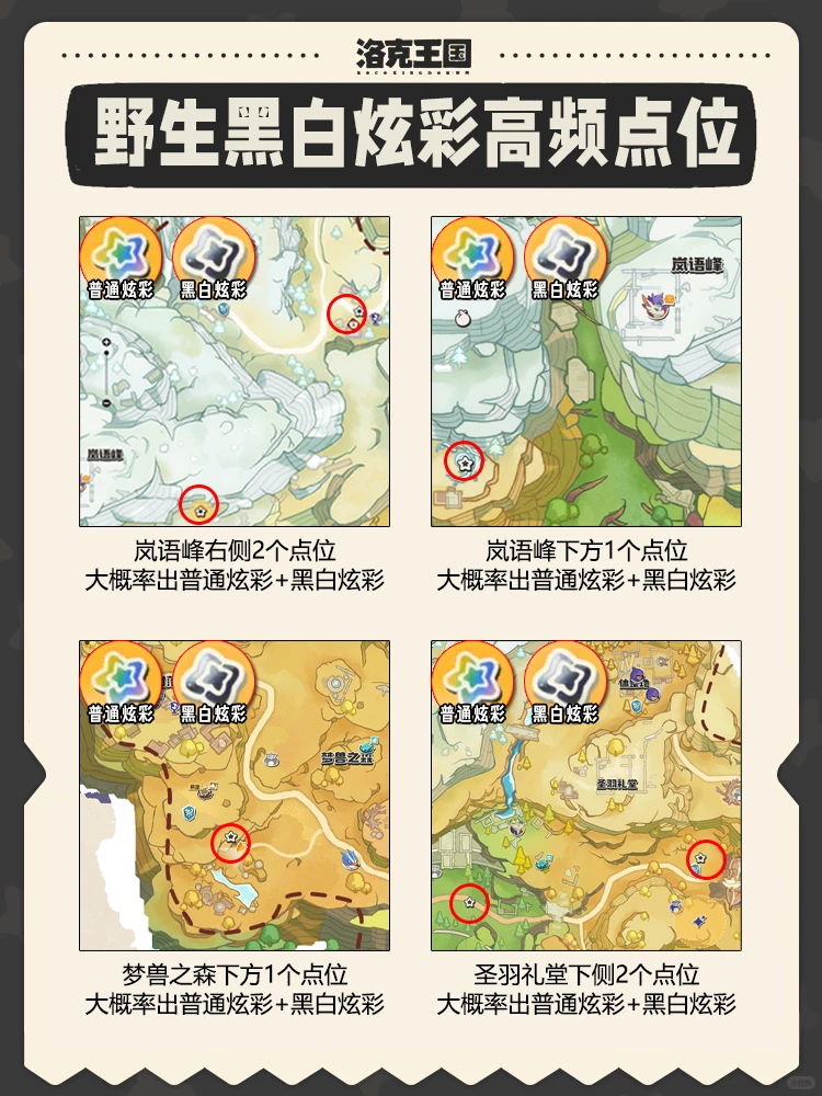 盘点洛克王国世界野生黑白炫彩高频刷新点位