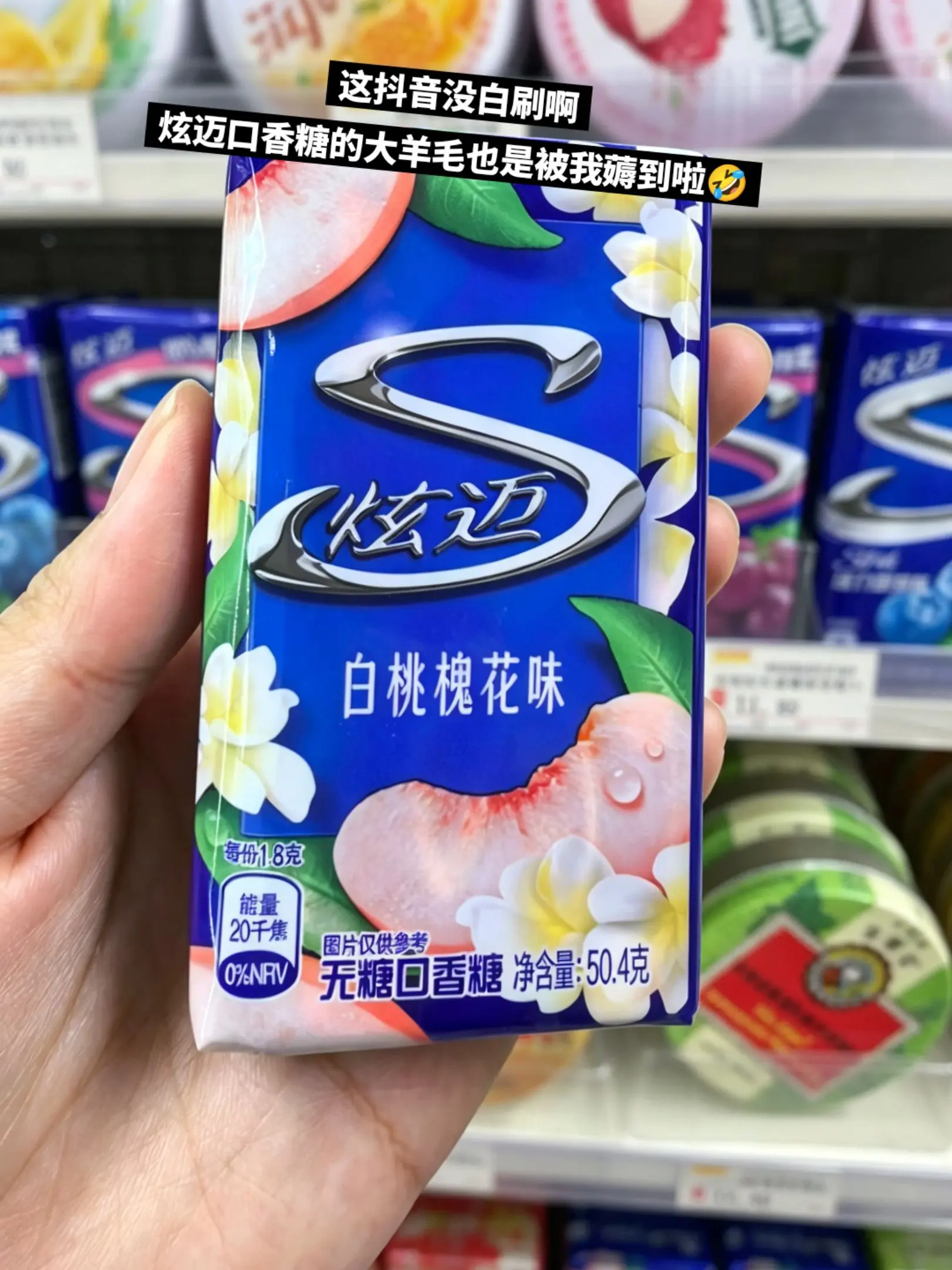 炫迈口香糖，你的权威我后知后觉。