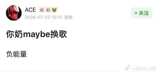 网传齐豫换歌网传齐豫也换歌了，明天就要直播了唉，来得及吗曝齐豫换歌歌手2026