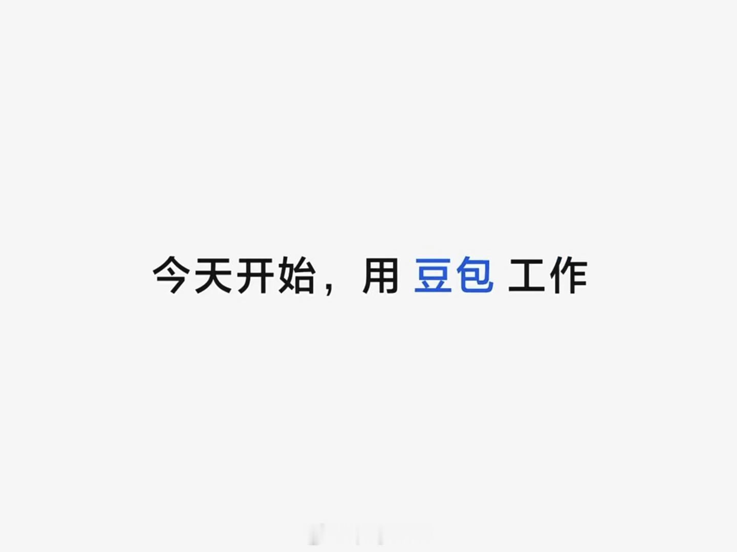 以前的AI和现在的AI真的不一样儿，以前的AI侧重于写一篇文章，做一张图。但豆包