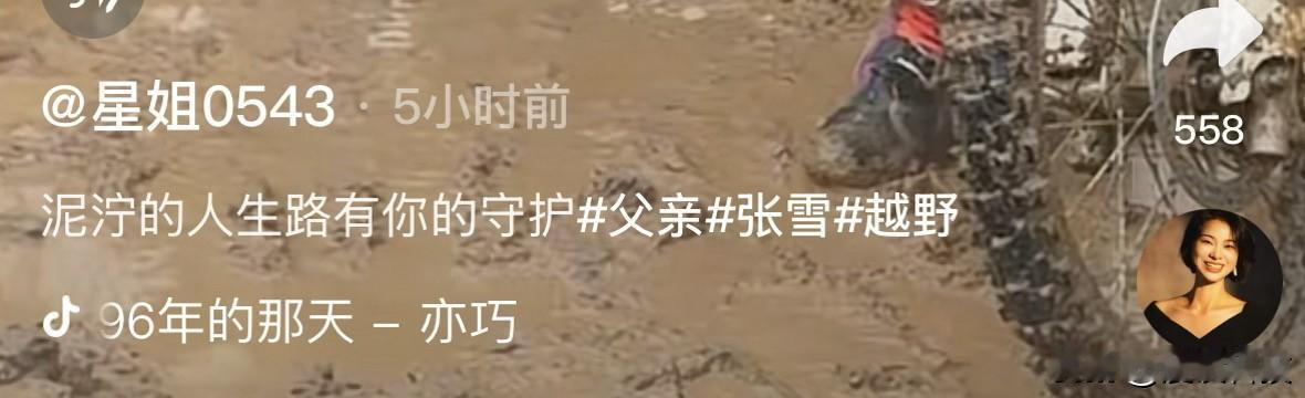张雪妻子星姐发出了张雪在泥坑里为儿子张擎天推车的视频，配文“泥泞的人生路有你的守