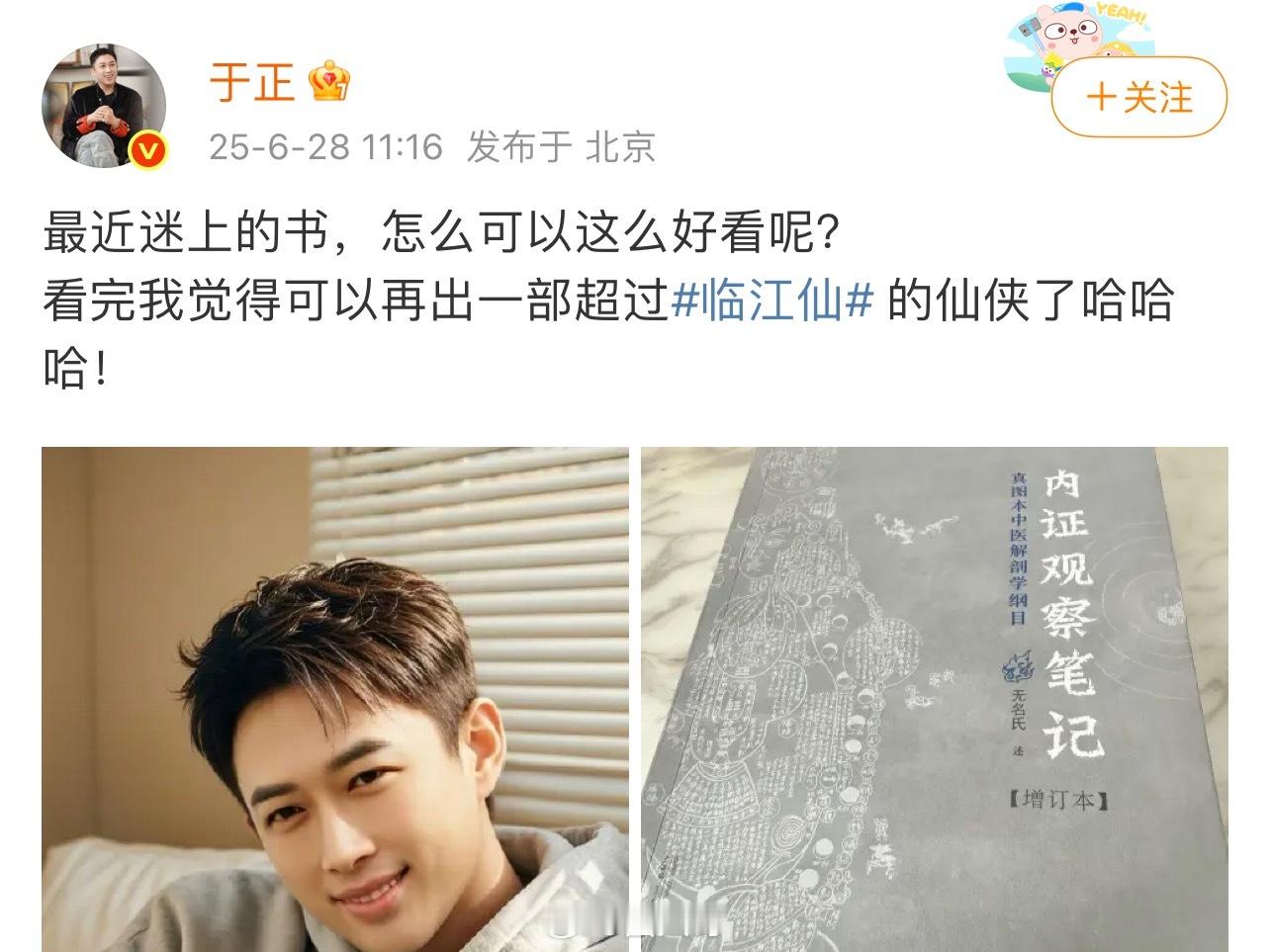 于正最近迷上中医书 白鹿、曾舜晞《临江仙》收官后，于正分享了最近迷上的中医书，还