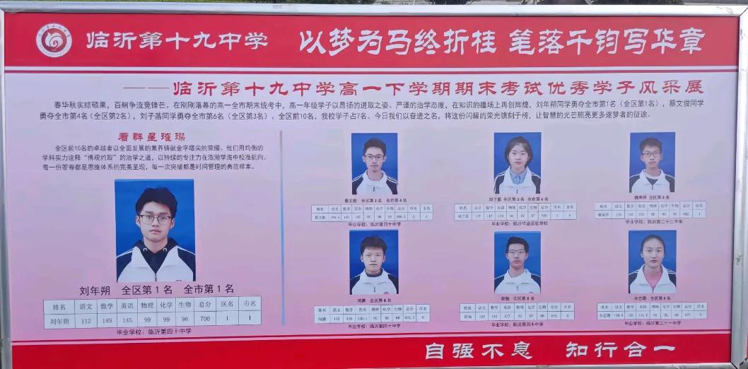 临沂十九中高一统考光荣榜，全区前十名占了七个，全市前十名占了三个，估计校长这个暑