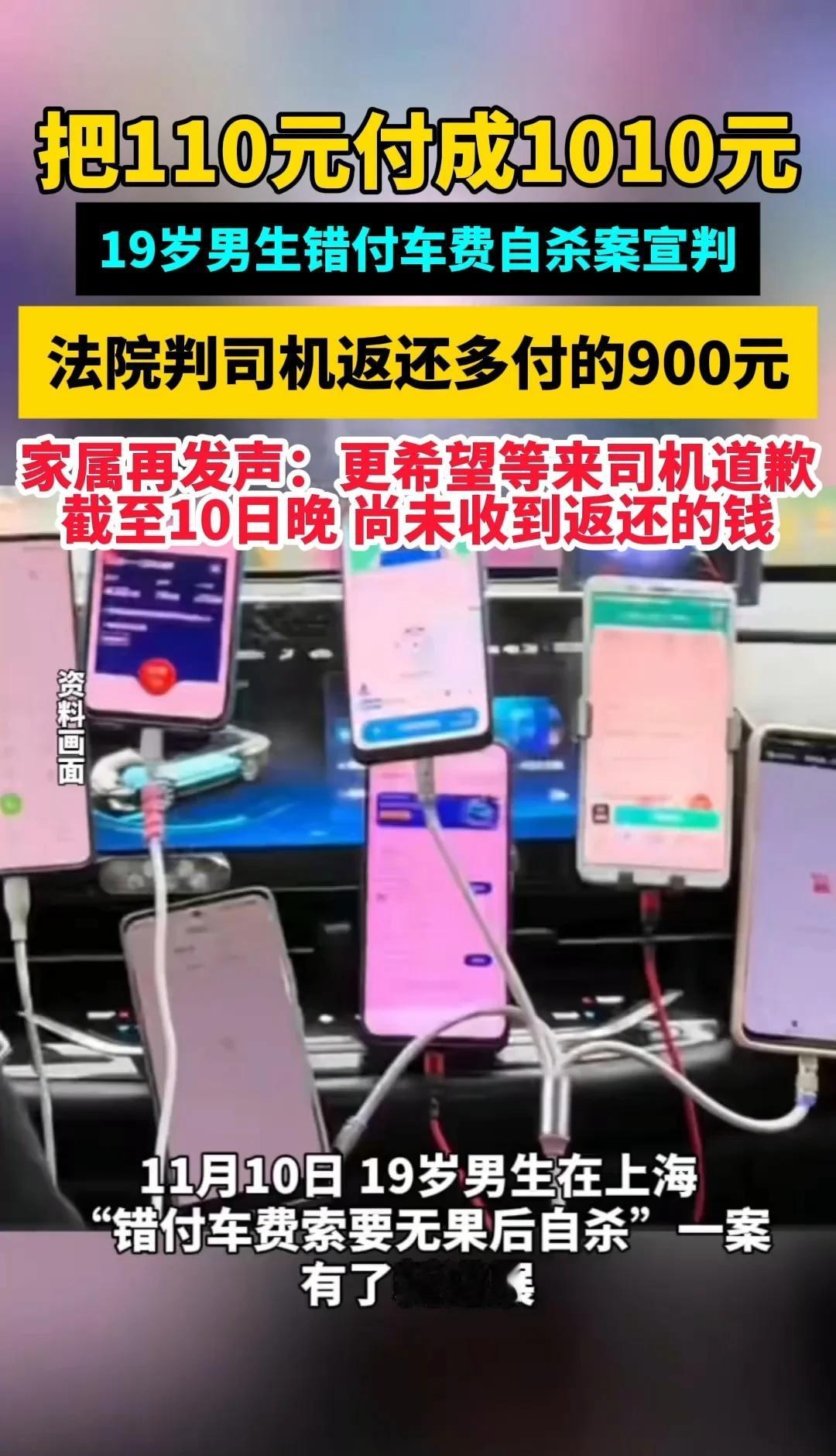 19岁男生错付车费自杀案判了：司机退900元，但家属说钱没收到，更想要道歉…太意