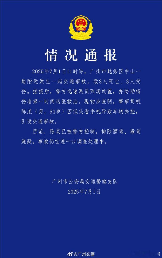 广州交警通报3死3伤交通事故说是低头看手机导致的……不管什么原因，你握着方向盘，