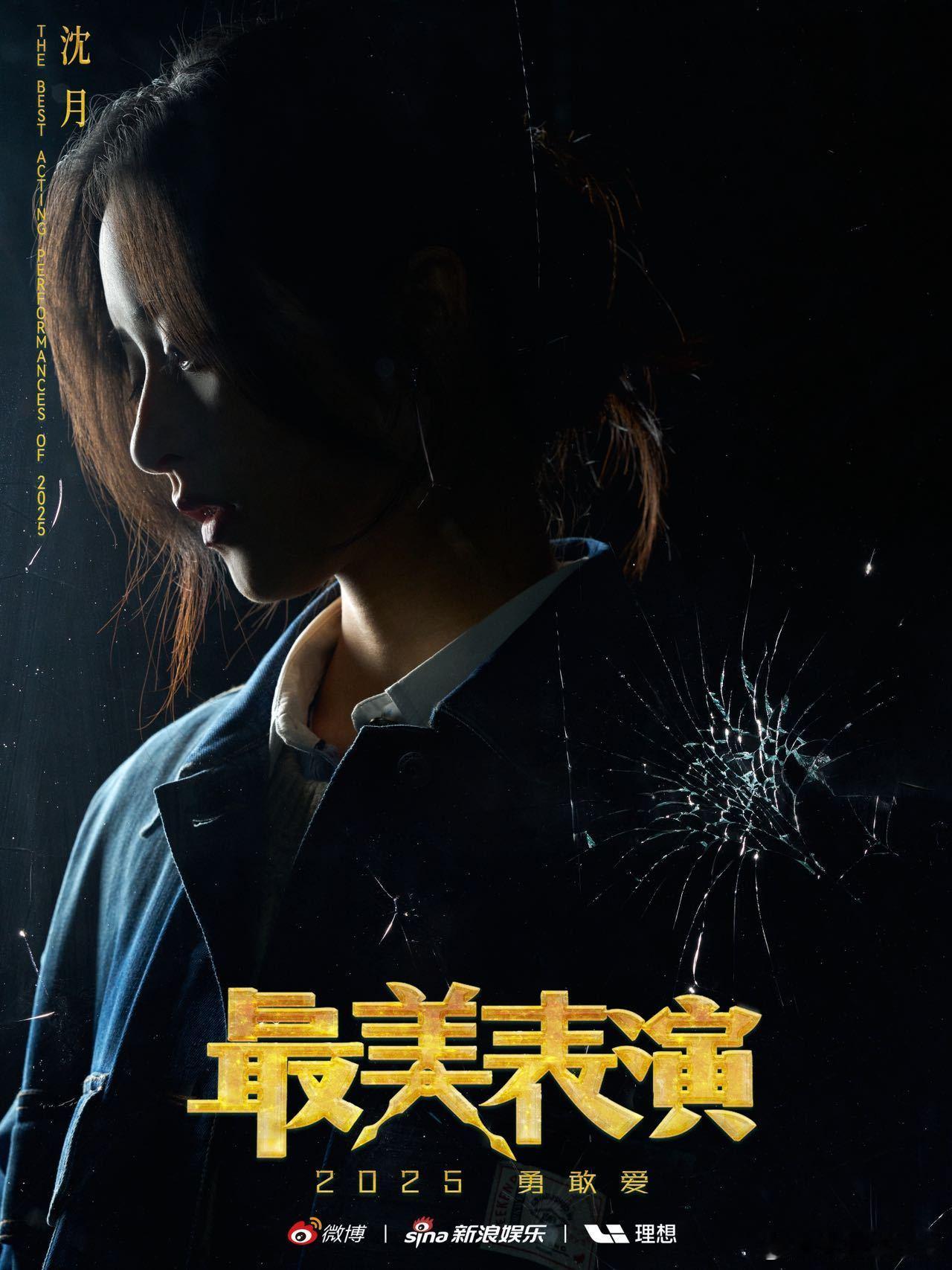 沈月加盟最美表演 她的蜕变，藏在每个角色笃定的眼神里。欢迎演员加盟 最美表演，看