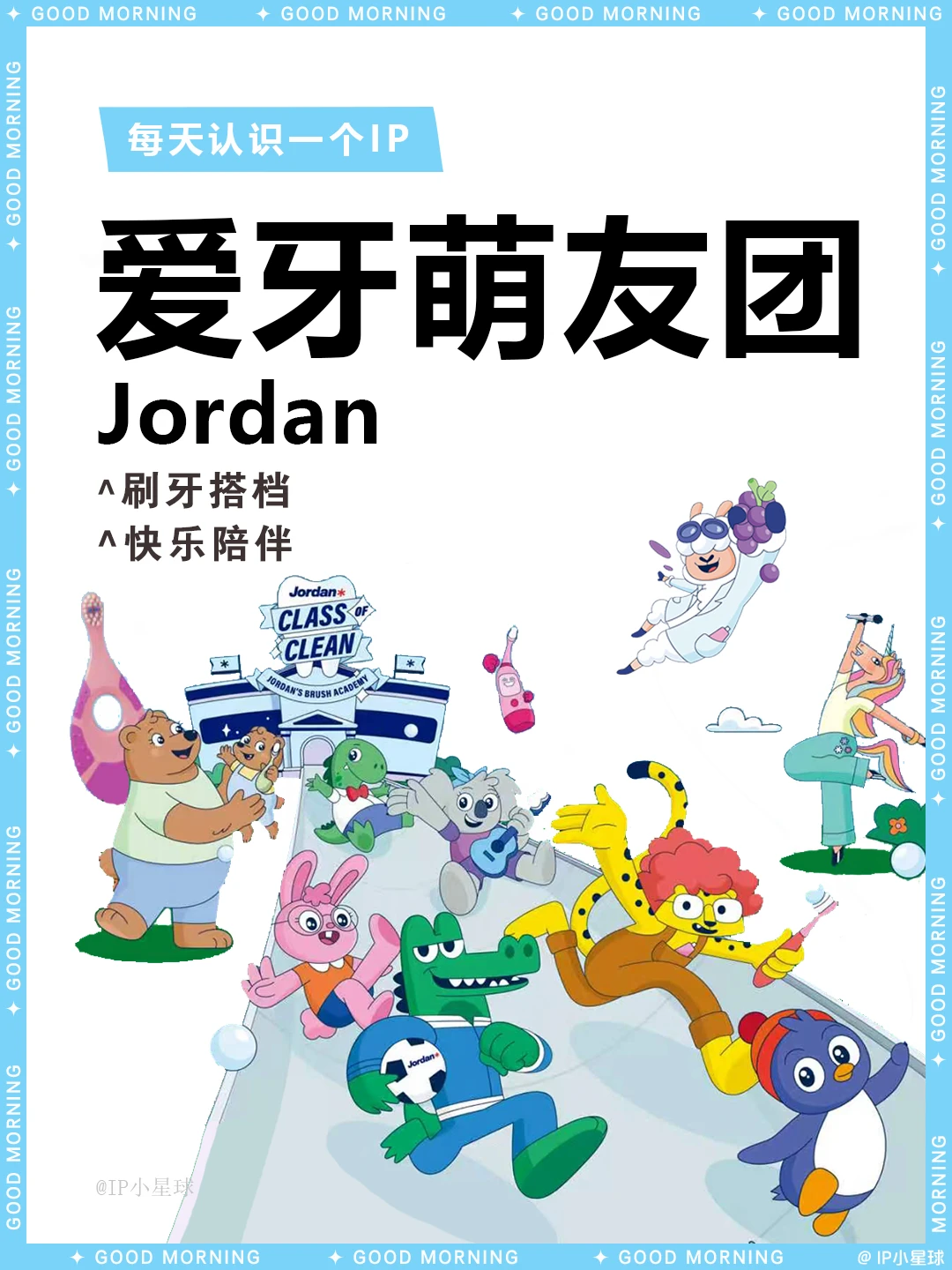 每天认识一个IP  | 「Jordan爱牙萌友团」