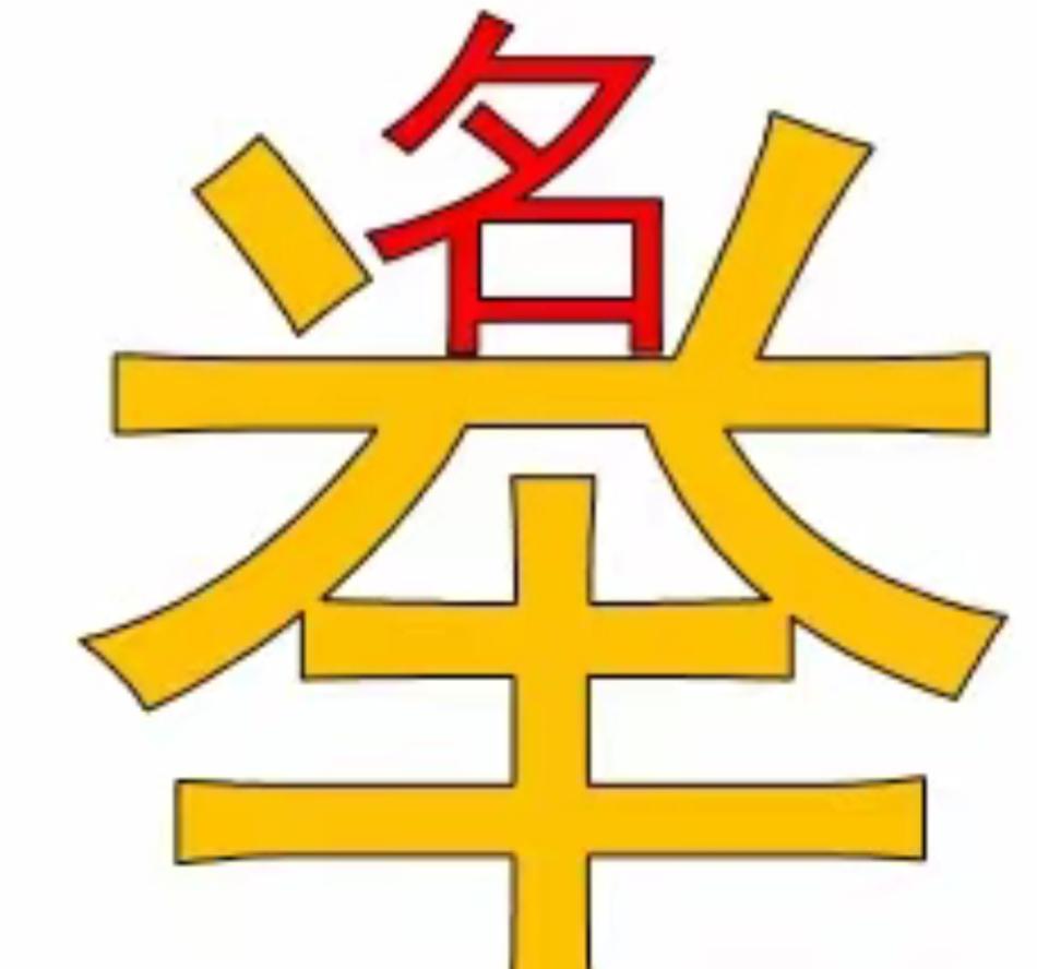 这张图片是“牛”字和“名”字组合。看图猜词语，开心快乐，这个词语非常有意义，非常
