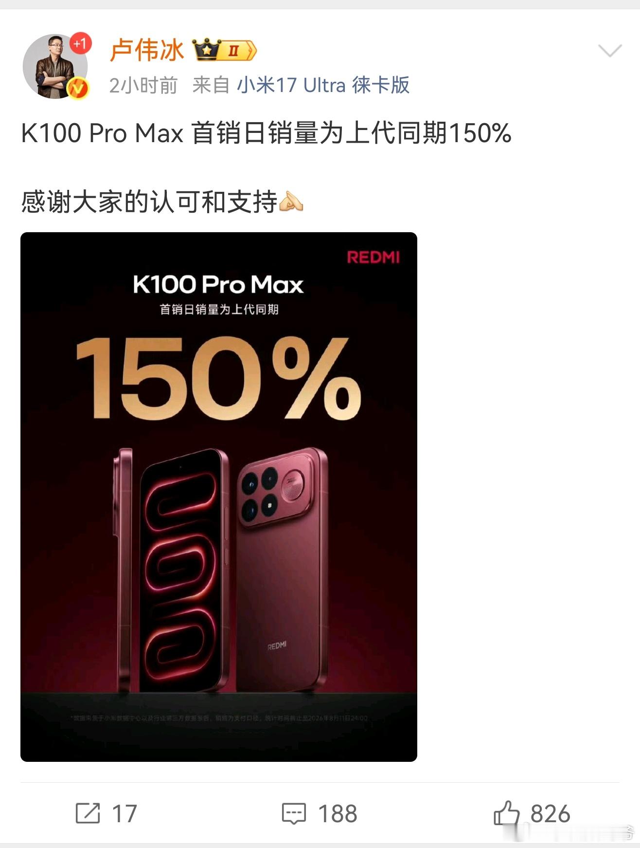 卢伟冰:K100 Pro Max 首销日销量为上代同期150% 