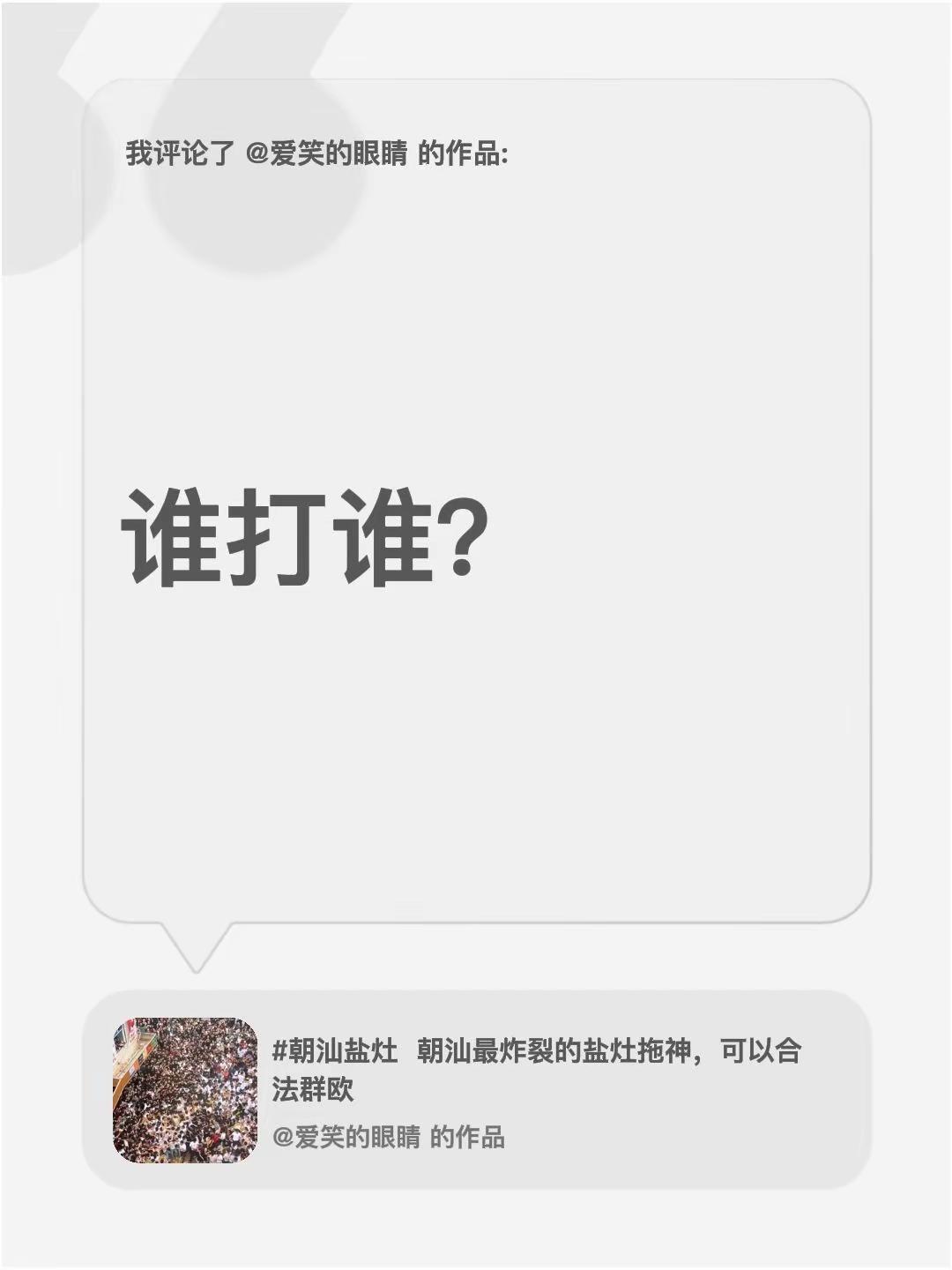 我评论了@爱笑的眼睛 的作品：谁打谁？