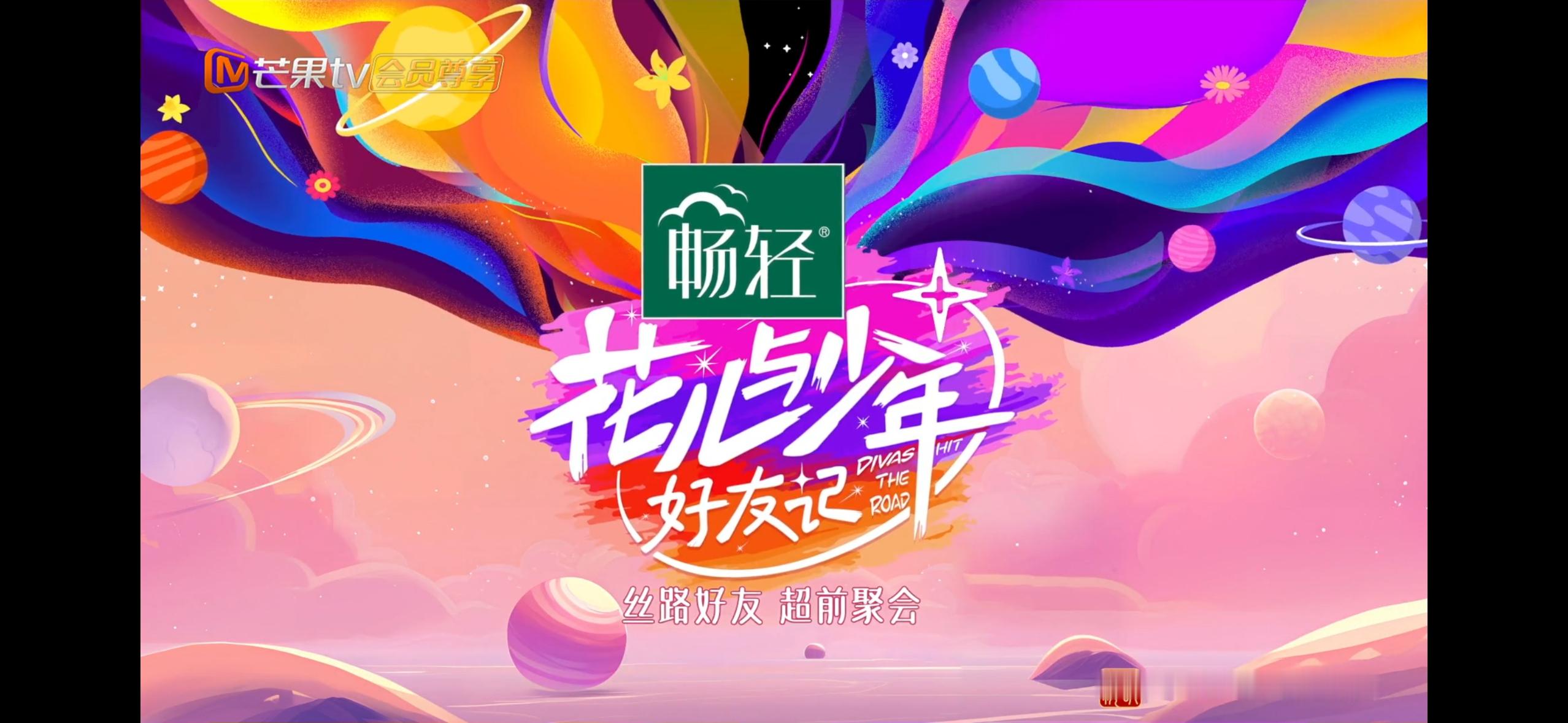 #花儿与少年好友记# 快乐源泉回来了！！！ ​​​
