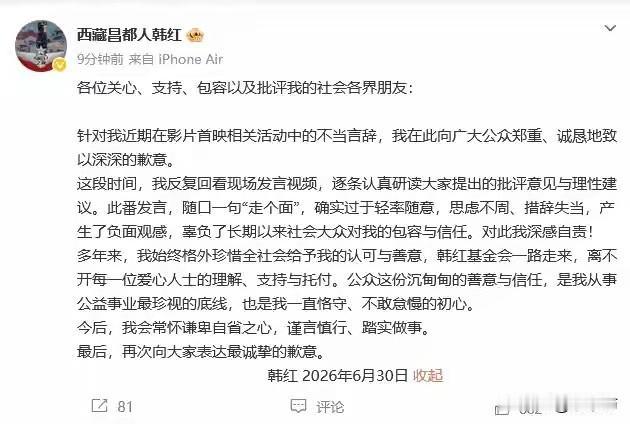 一句“走个面儿”逼得韩红公开道歉，但真正该低头的是谁？

6月30日，韩红发了一