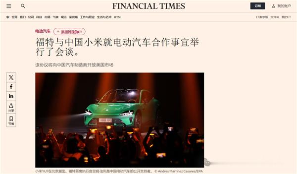 小米汽车冲击美国市场？福特被曝洽谈建厂 双方回应了 