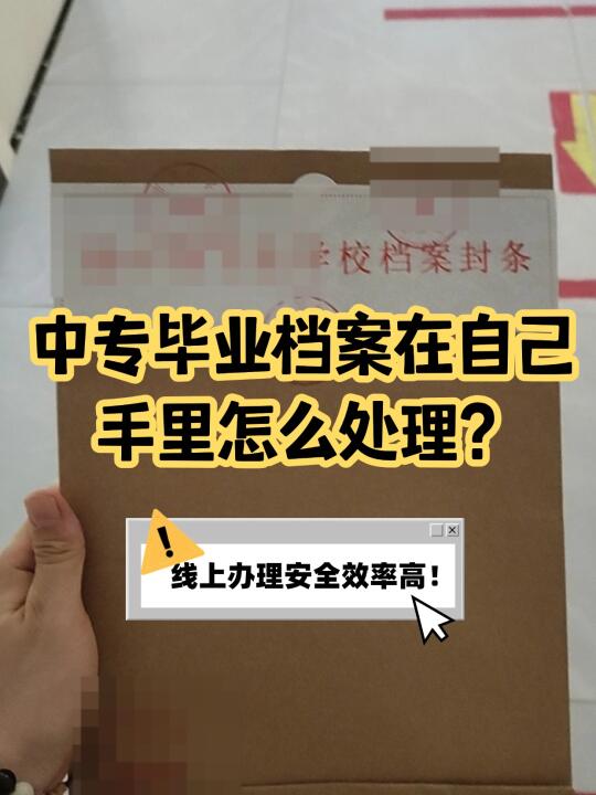 中专毕业档案在自己手里怎么处理？🤔