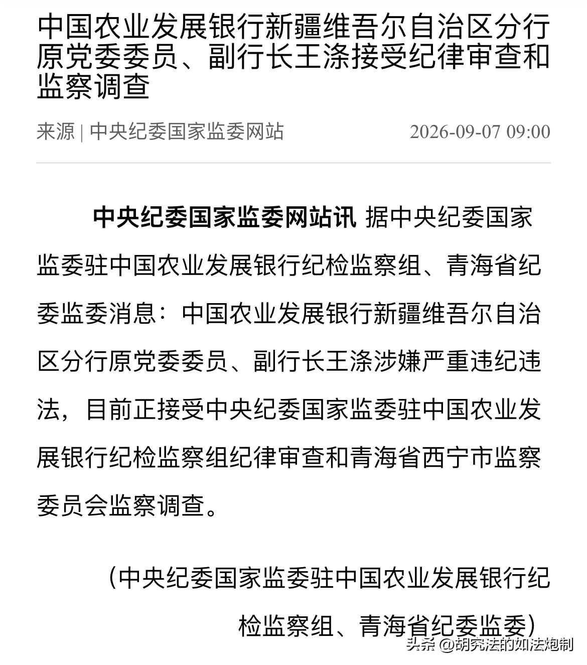 9月7日，中纪委出手“逮虎”，中国农业发展银行新疆维吾尔自治区分行原党委委员、副