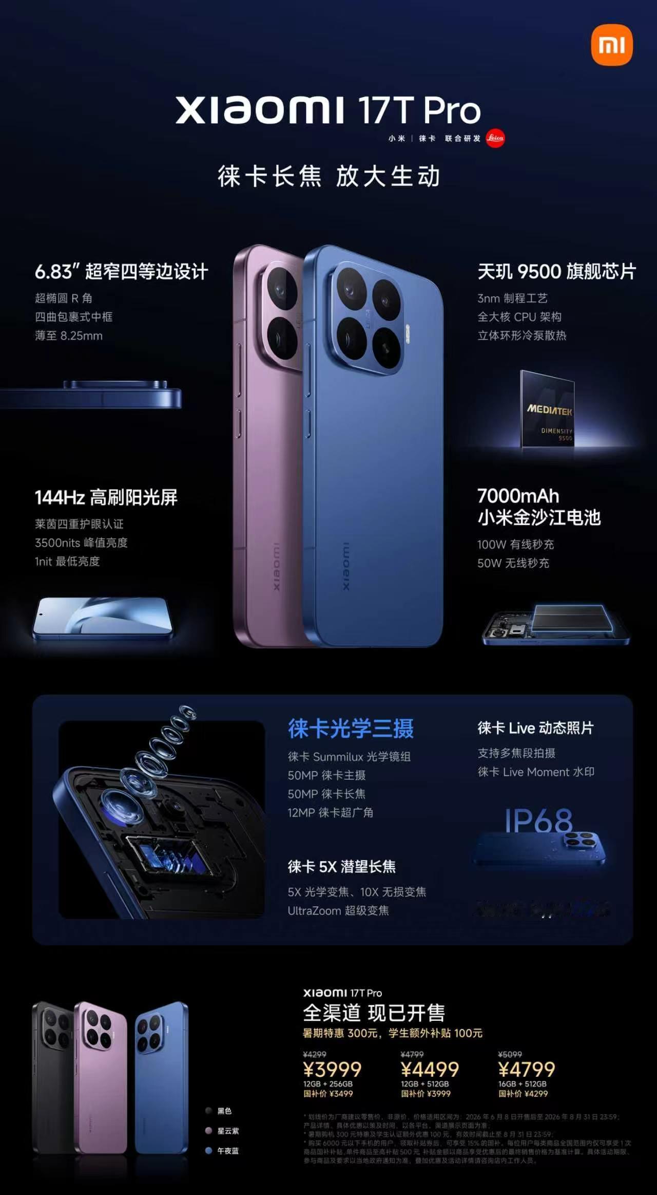 小米17T系列的价格确实香，国补+首销+教育优惠，三样叠满能减大几百块了。17T