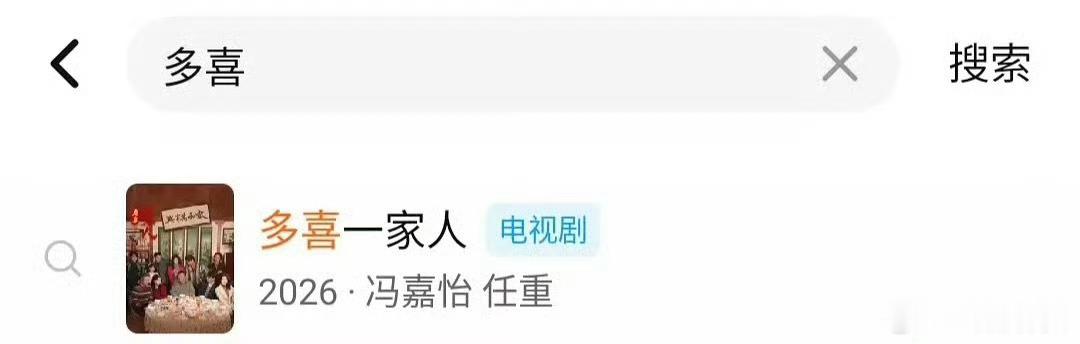 新规下搜索栏都看不到真正的主演了…