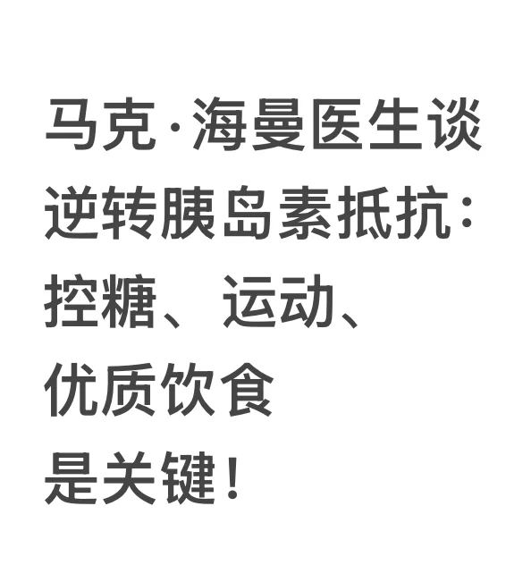 马克·海曼医生谈如何逆转胰岛素抵抗