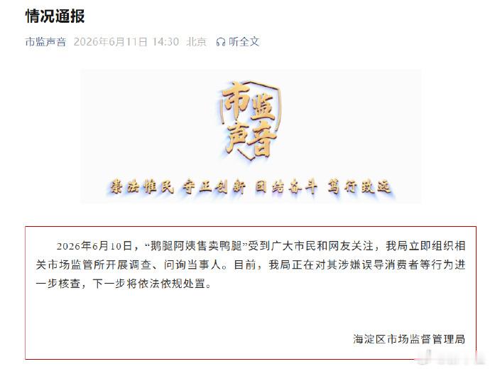 【鹅腿阿姨售卖鸭腿情况通报】对鹅腿阿姨涉嫌误导消费者行为核查6月10日，“鹅腿阿