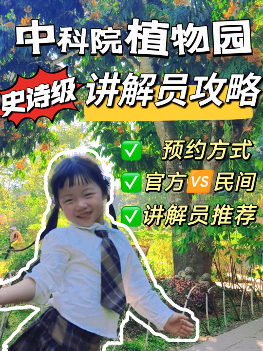 中科院植物园｜讲解怎么选怎么约❗️超全攻略