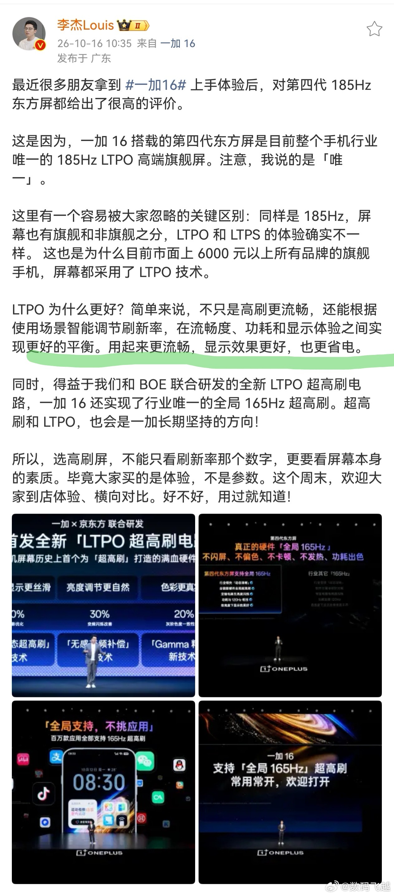 一加16这块第四代东方屏体验感确实很好。目前整个手机行业唯一的 185Hz LT