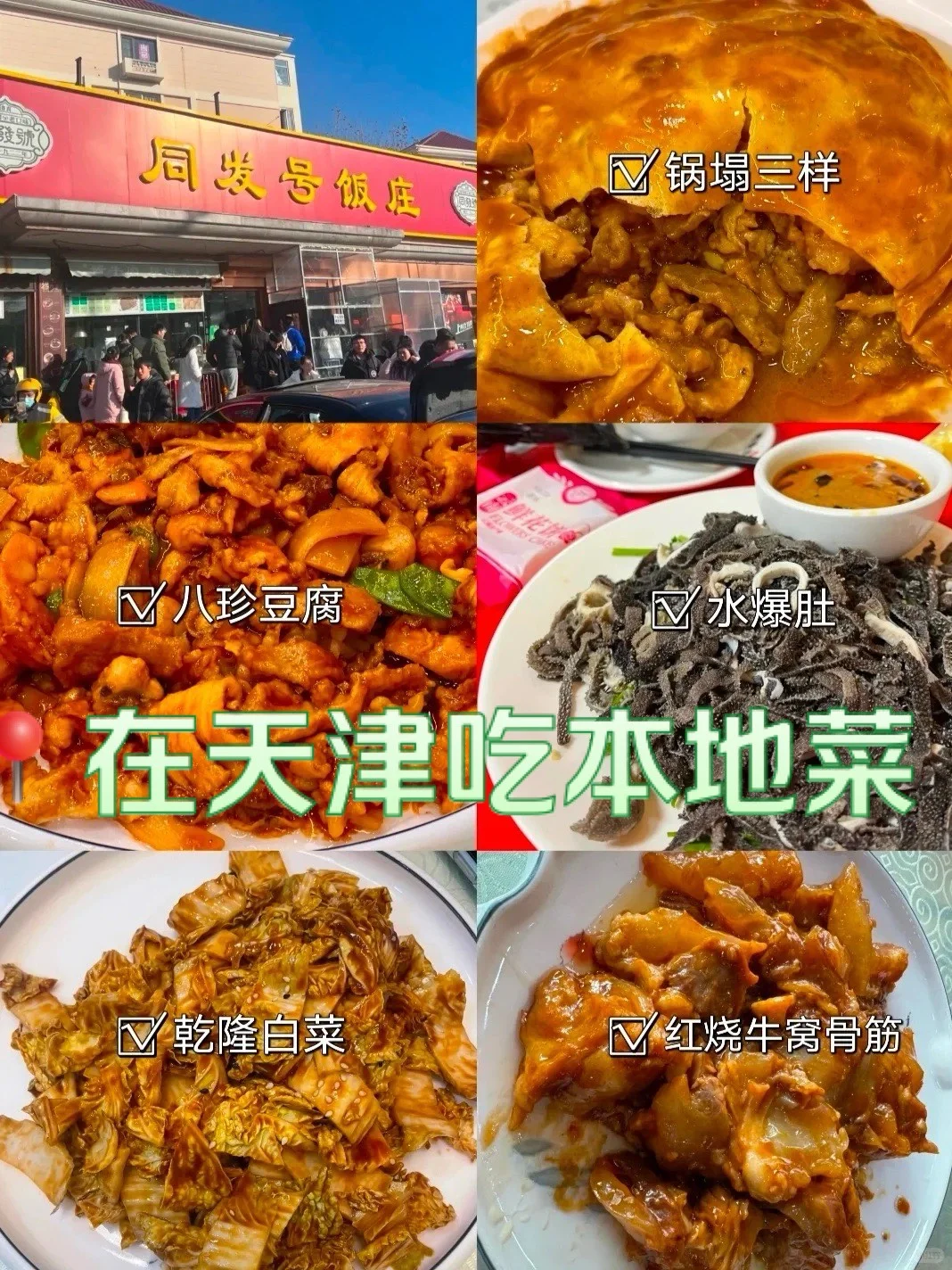 天津本地人推荐天津菜合集攻略！
