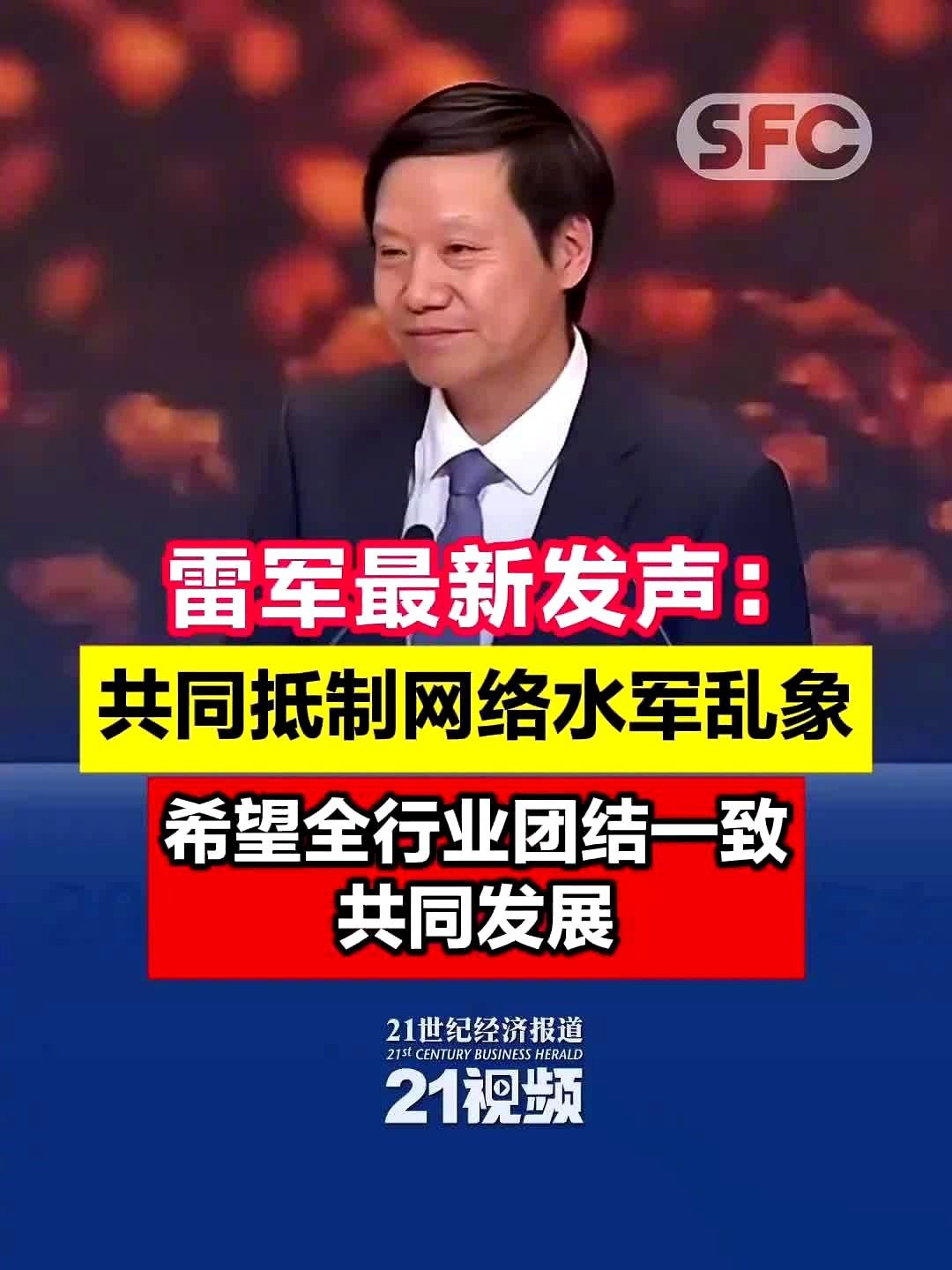 10月16日，在2025智能网联汽车大会上，小米集团创始人、董事长雷军呼吁全行业