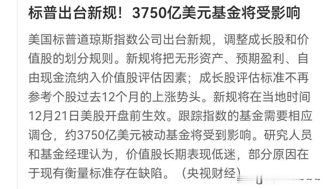 …注意了！股民们！
美股玩法有了新规则，出台了新规！标普出新规，3750亿美元基