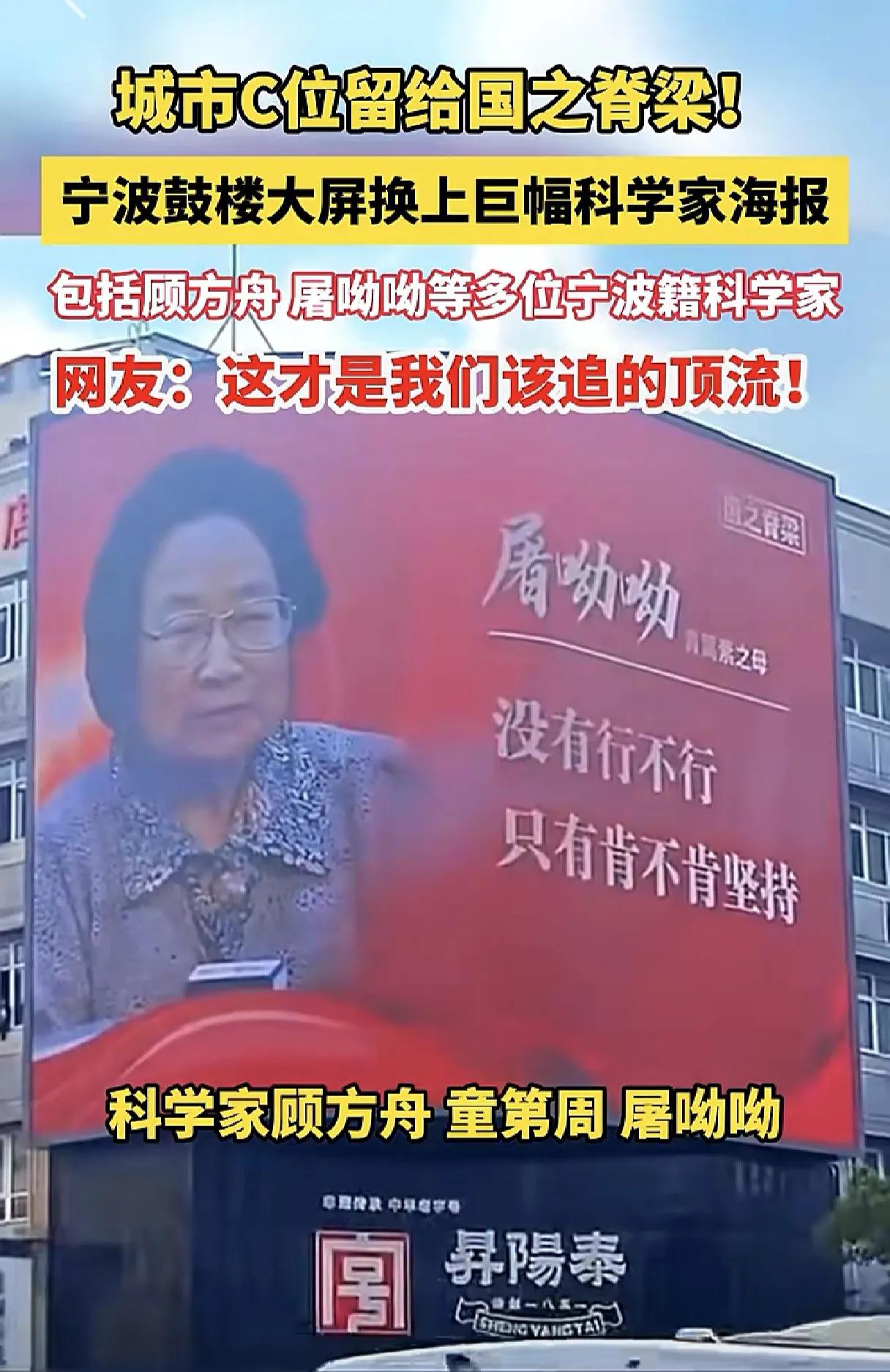 宁波市中心大屏广告位留给了顶流科学家们
      这两天，当你漫步宁波市繁华的