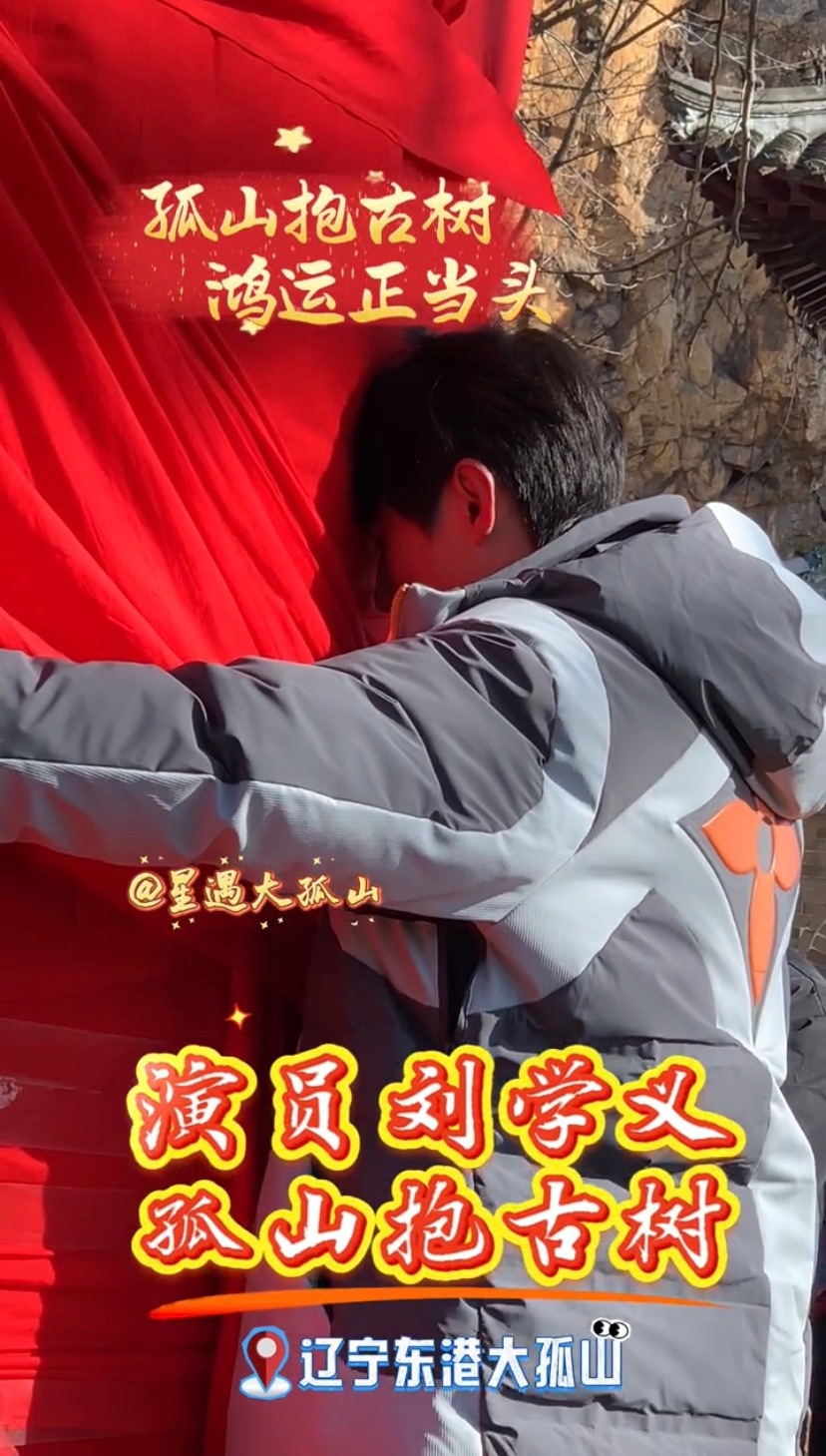 孤山抱古树 鸿运正当头刘学义本命年和未来顺顺利利平安喜乐粉丝2026和未来身体健