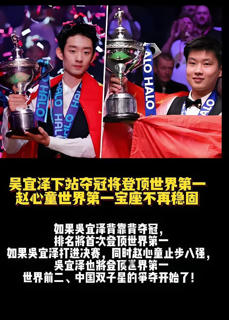 还没有做好心理建设，赵心童和吴宜泽突然就来到了世界第一和第二，突然就成了大王和小