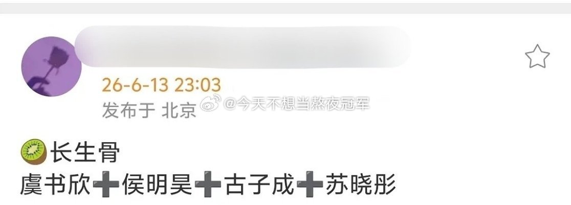 继瓜顶之后，今天又有两个瓜主盖章《神仙肉》（长生骨)男主就是侯明昊（平番），开机