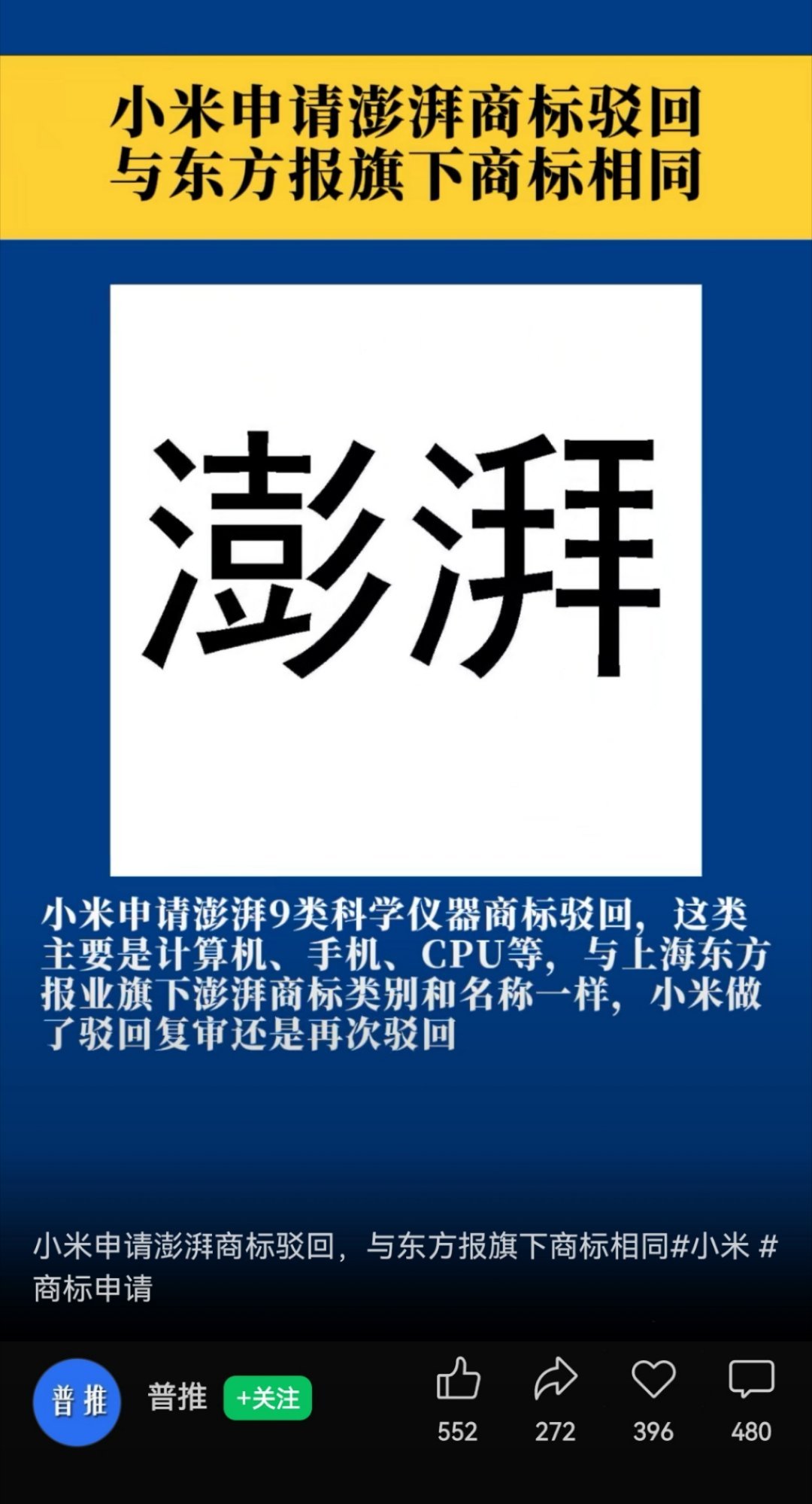 啊？被驳回这是假的吧？小米澎湃OS和澎湃新闻应该不冲突才对[吃瓜] ​​​