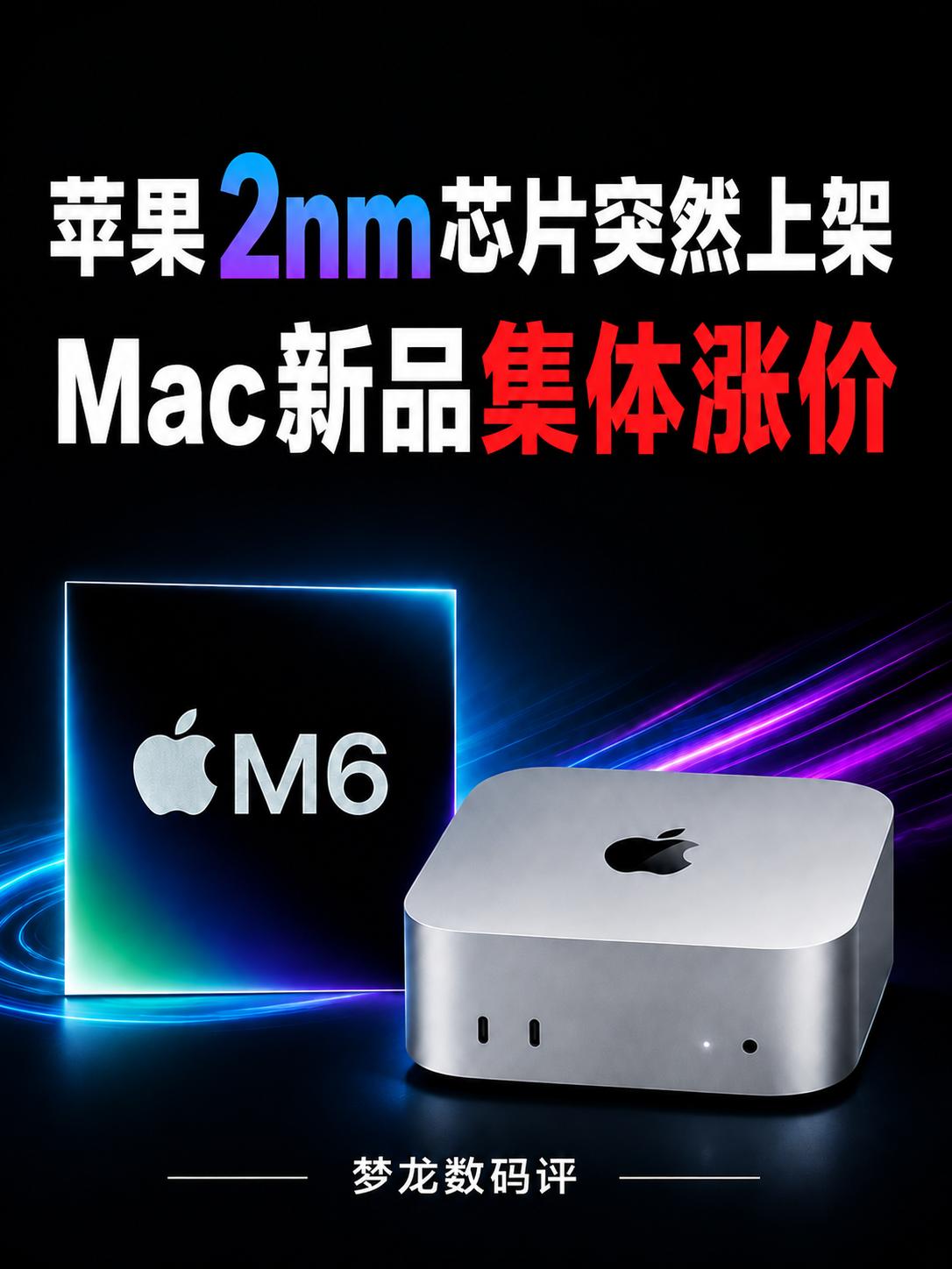 苹果2nm芯片突然上架！Mac新品集体涨价
苹果这次没有发布会，直接上线新款 M
