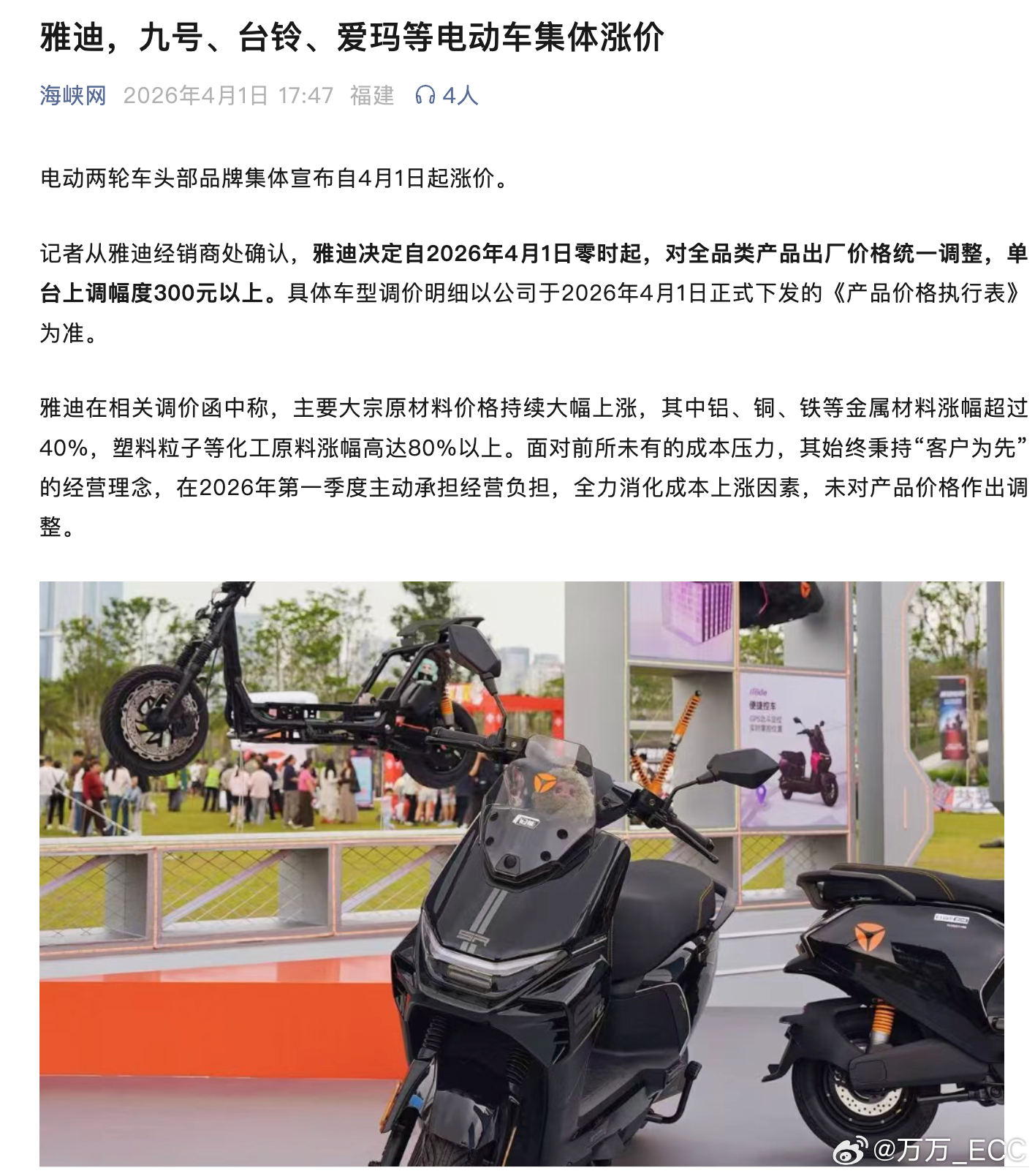 4月开始，受到原材料和芯片价格影响，家电涨价、两轮电动涨价。那么，四轮电动小汽车