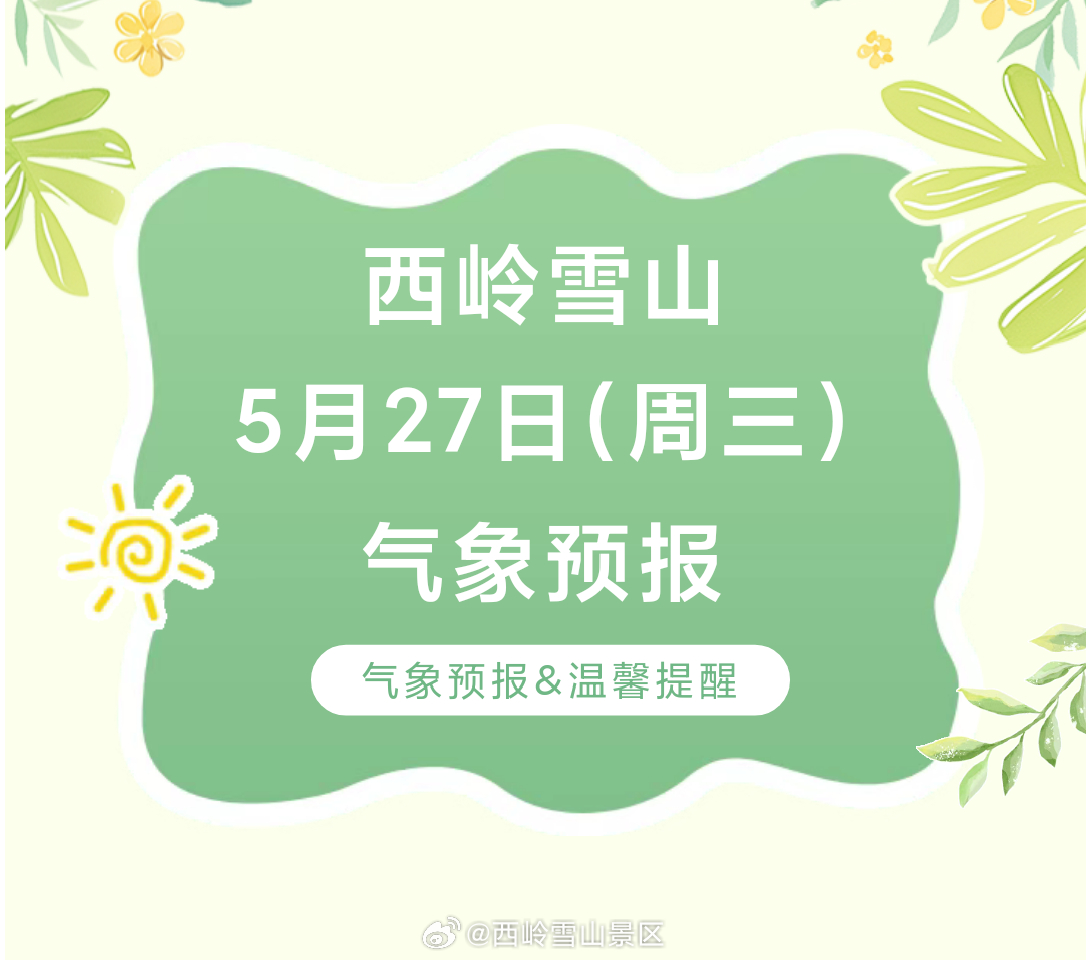 西岭雪山5月27日（周三）气象预报#西岭雪山#