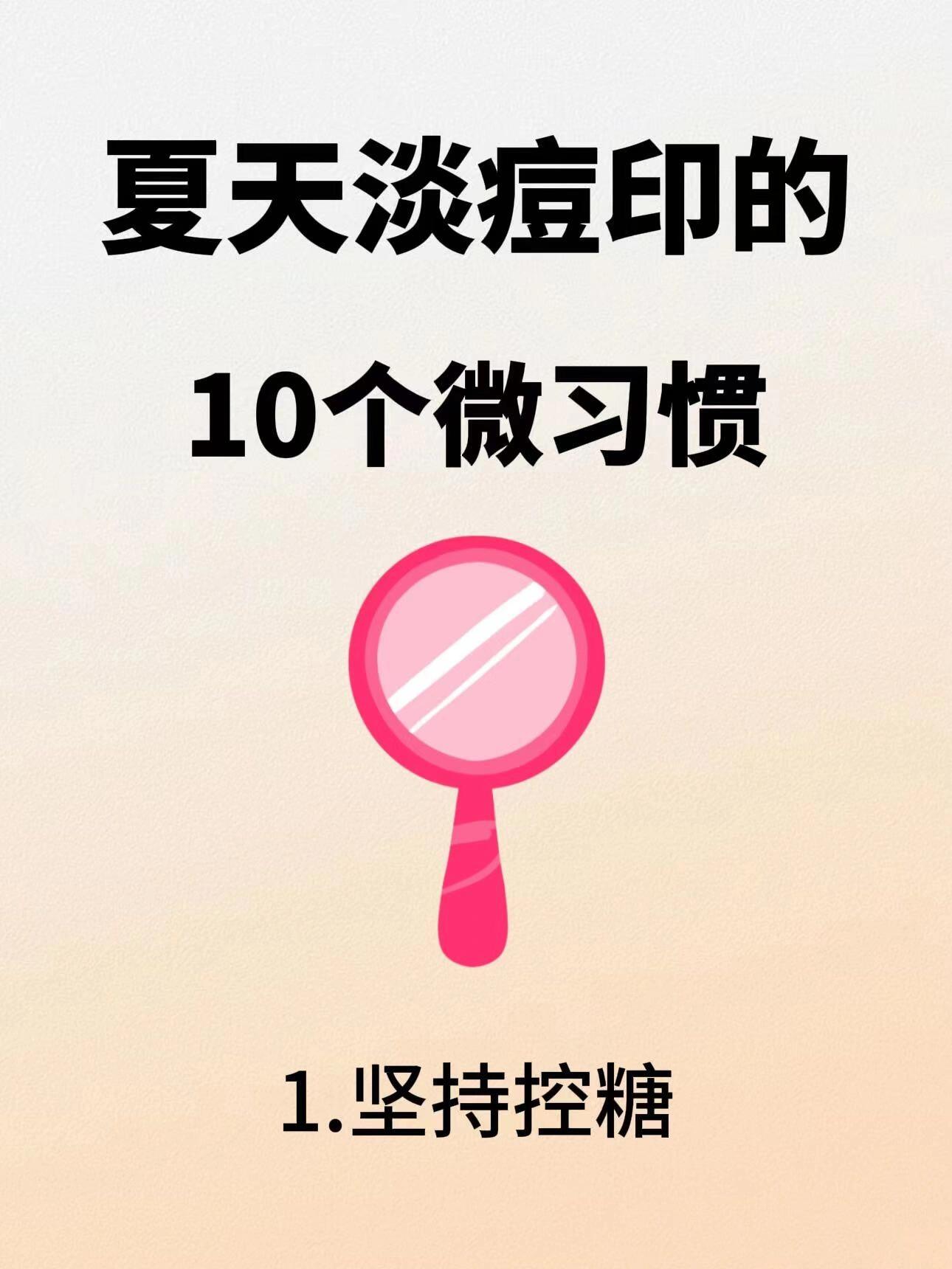 低成本淡痘印，夏天痘印变没的8个好习惯。修复淡化痘印有痘印怎么办